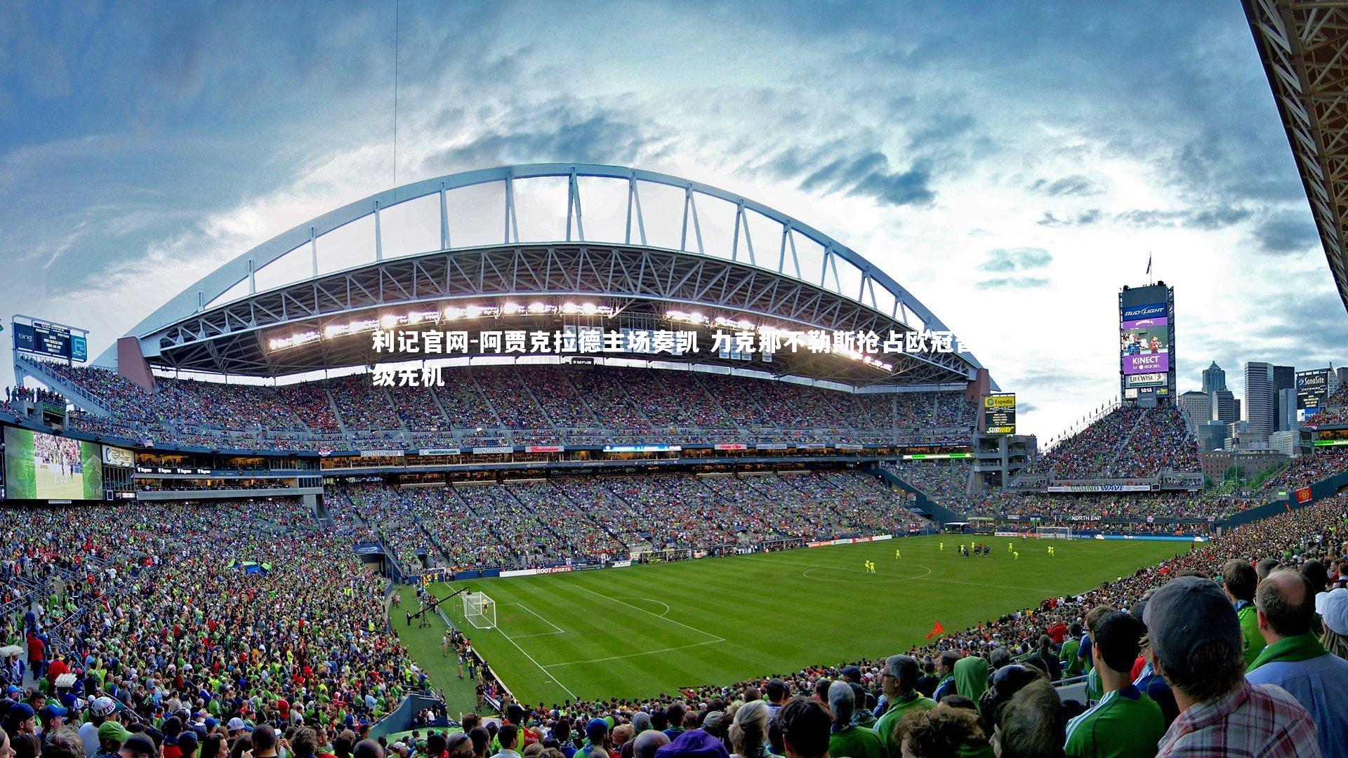 阿贾克拉德主场奏凯 力克那不勒斯抢占欧冠晋级先机