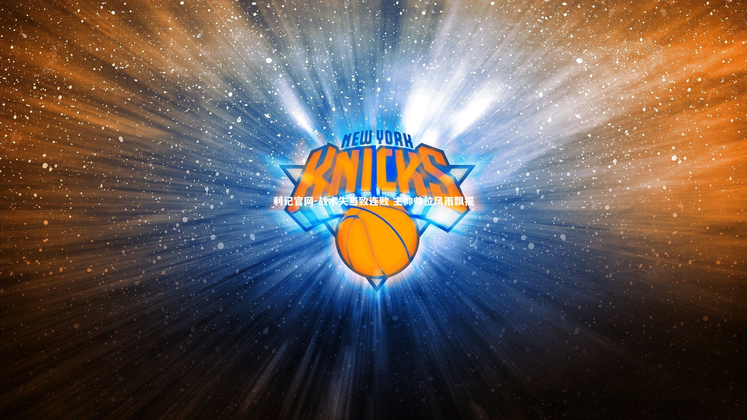 战术失当致连败 主帅帅位风雨飘摇