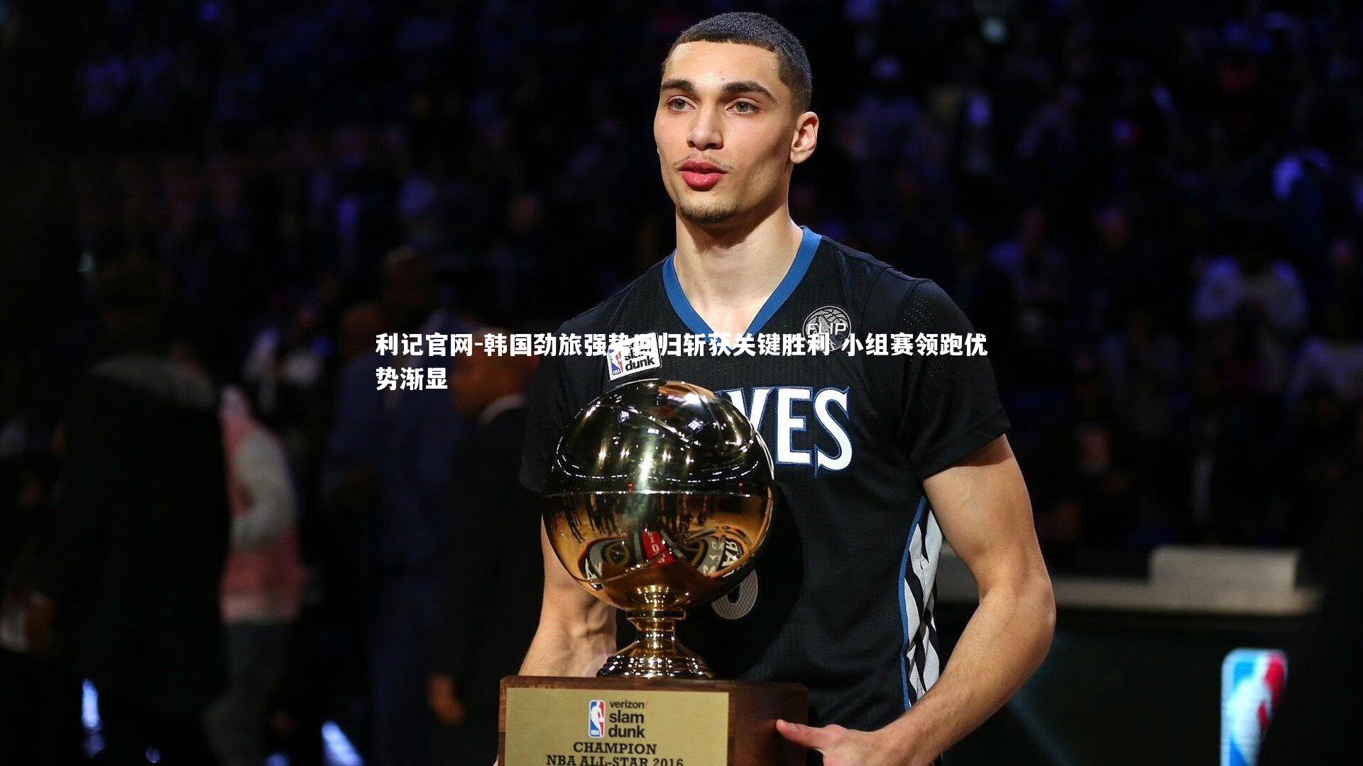 韩国劲旅强势回归斩获关键胜利 小组赛领跑优势渐显