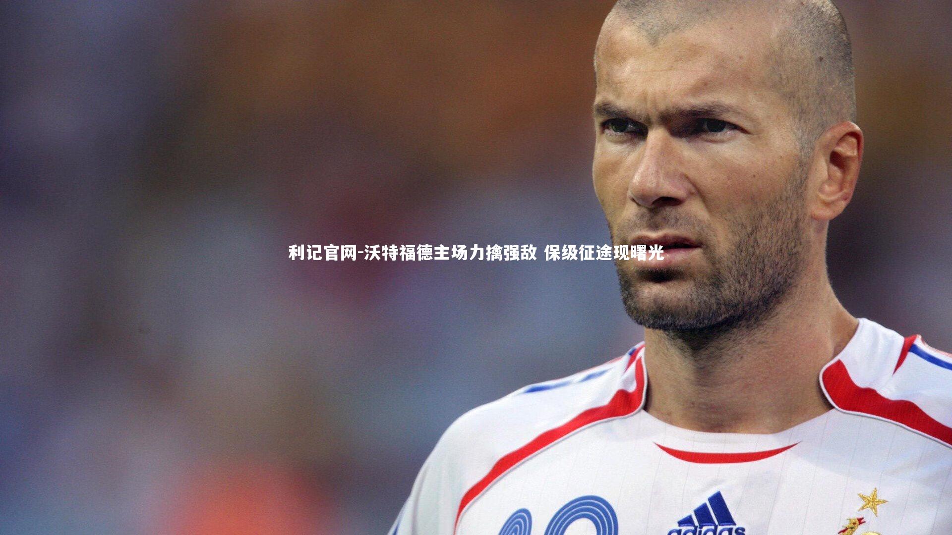 沃特福德主场力擒强敌 保级征途现曙光