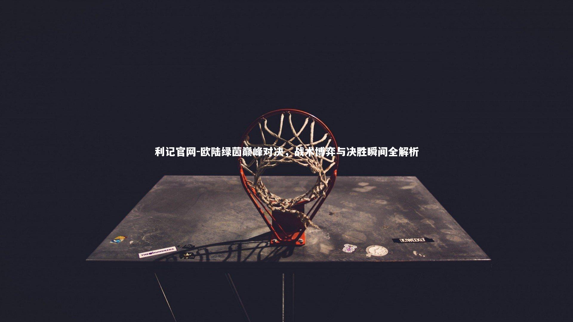 欧陆绿茵巅峰对决，战术博弈与决胜瞬间全解析