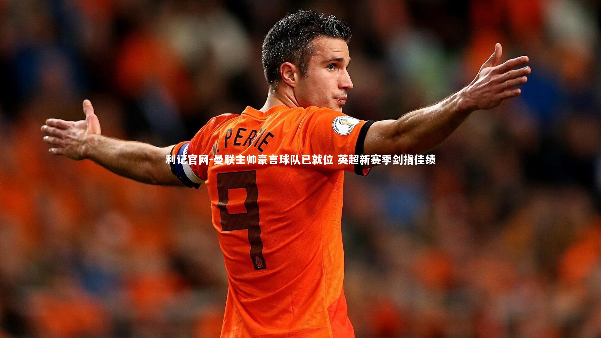 曼联主帅豪言球队已就位 英超新赛季剑指佳绩