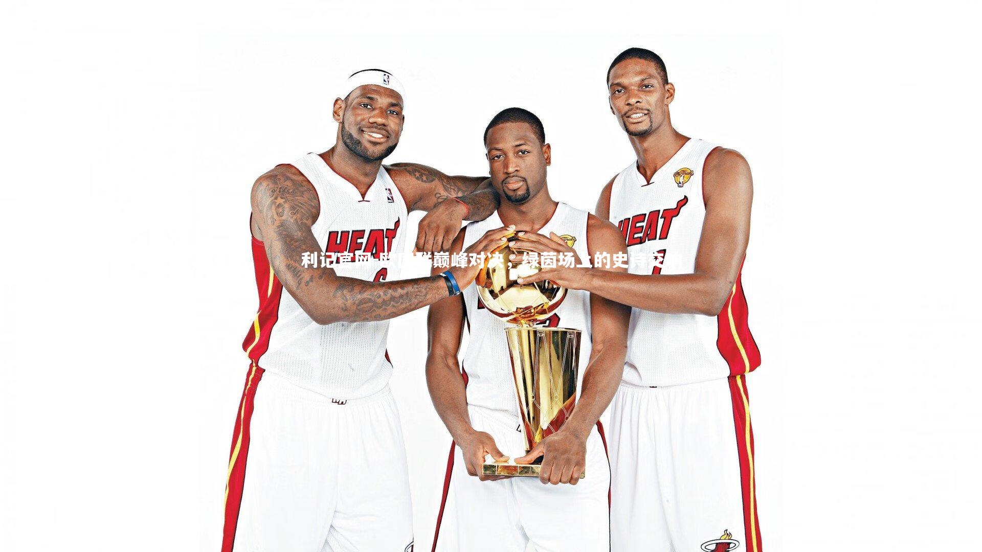 欧国联巅峰对决，绿茵场上的史诗交响