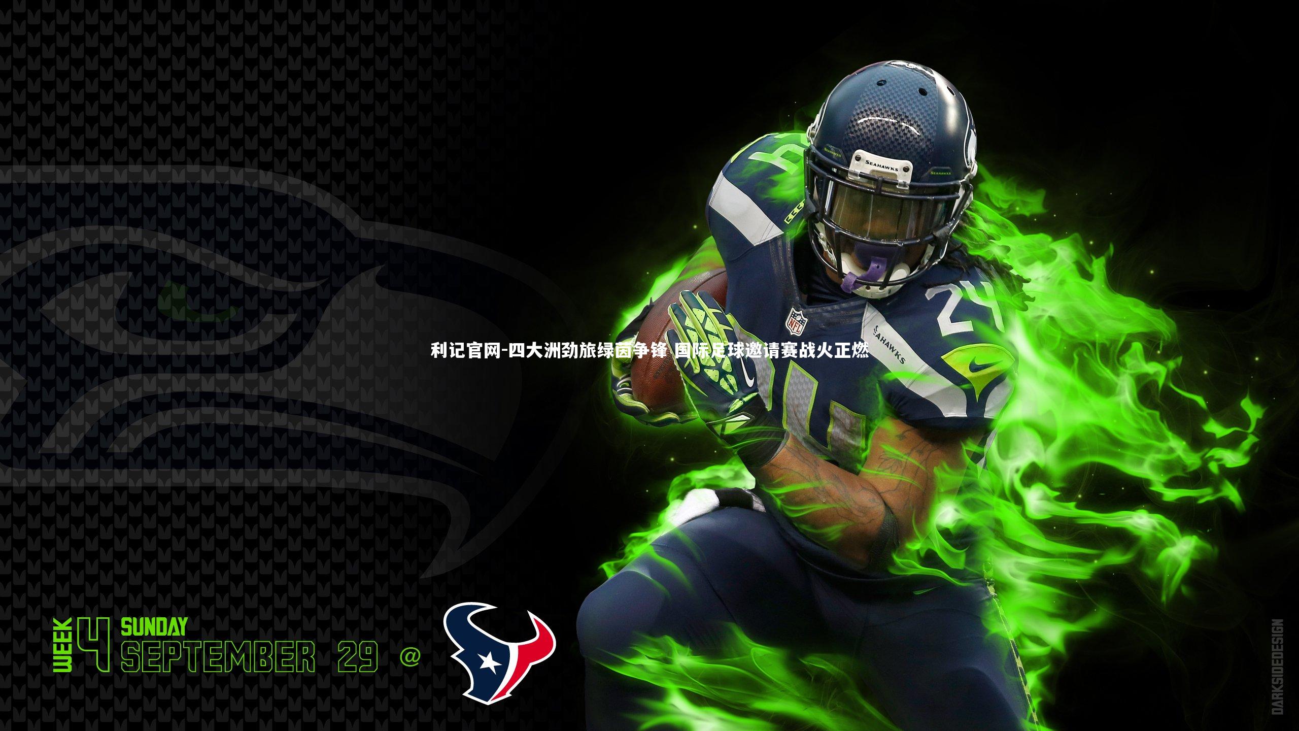 四大洲劲旅绿茵争锋 国际足球邀请赛战火正燃