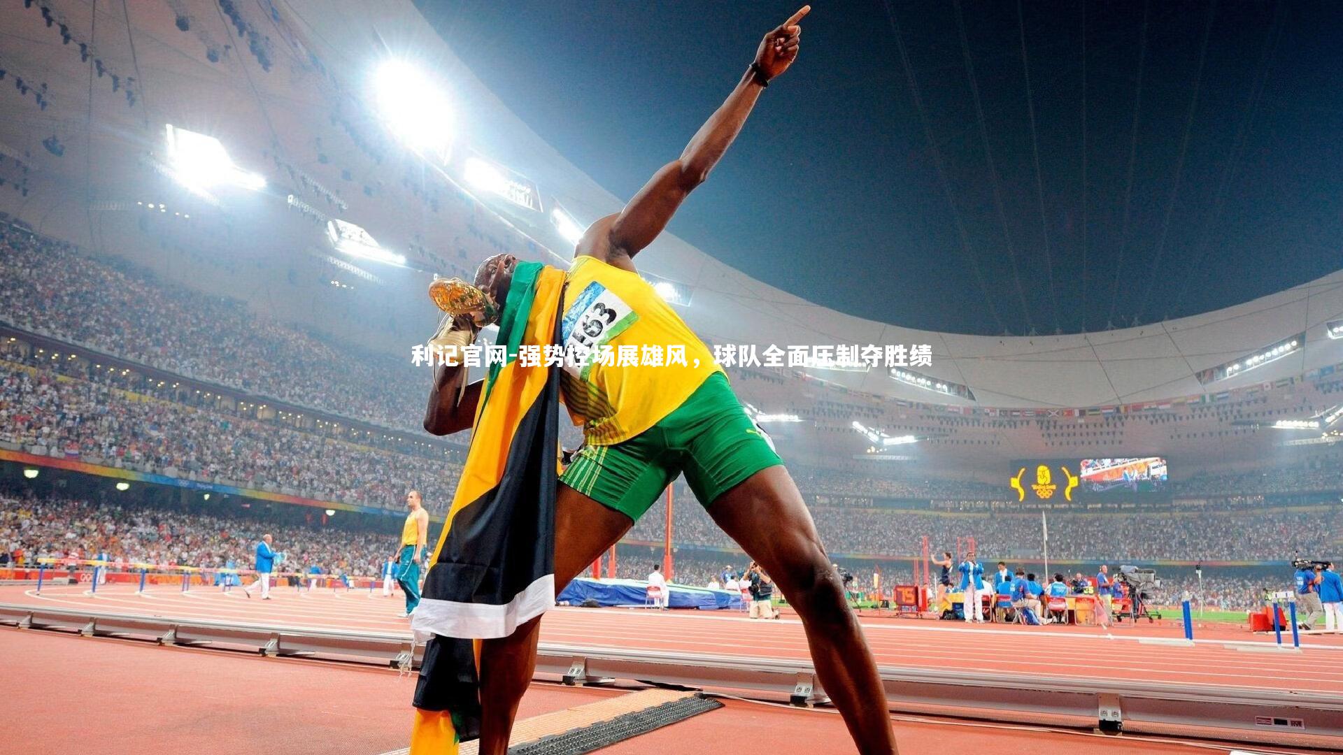 强势控场展雄风，球队全面压制夺胜绩