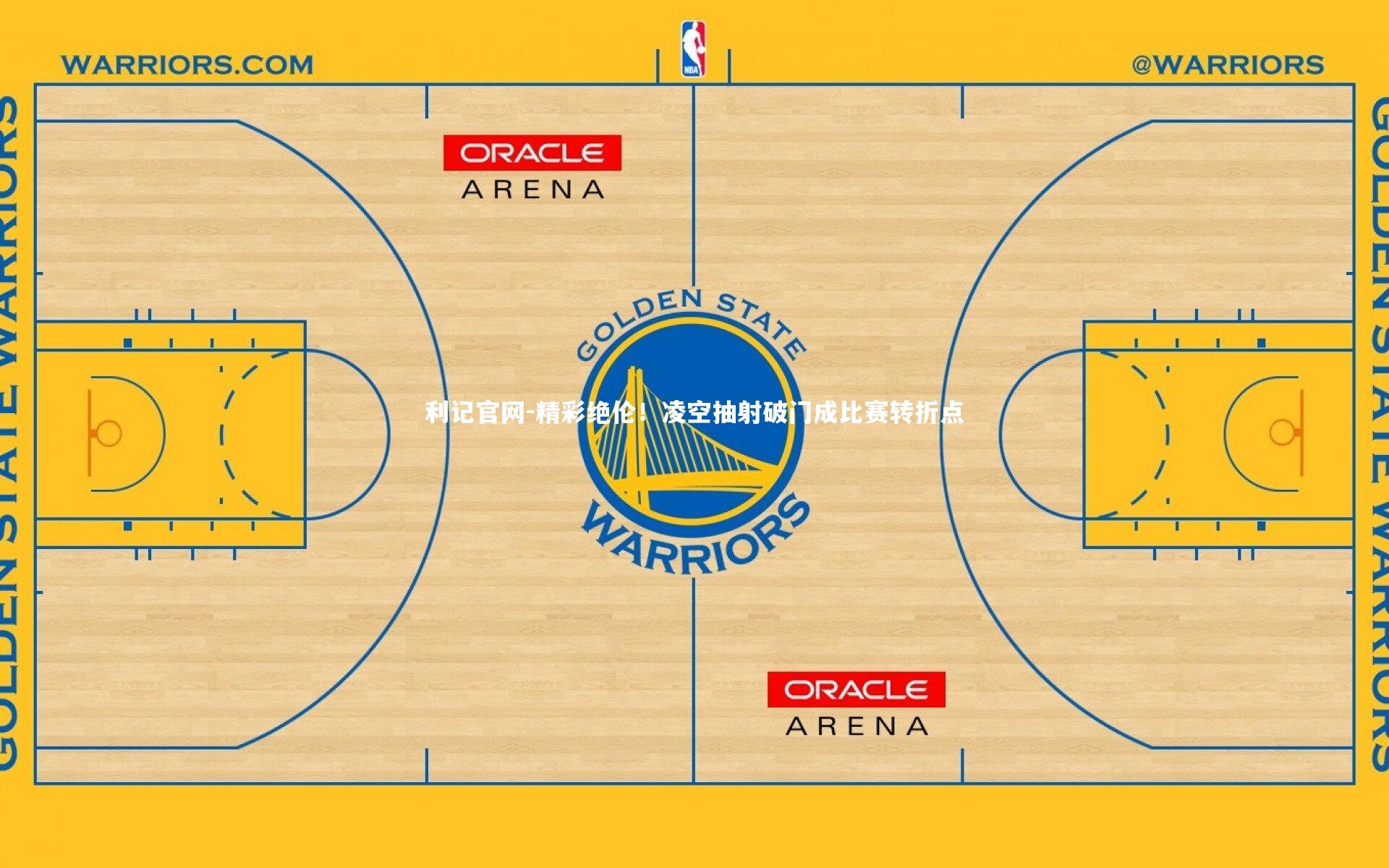 精彩绝伦！凌空抽射破门成比赛转折点