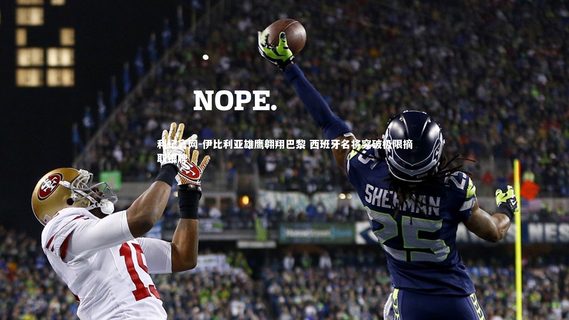 伊比利亚雄鹰翱翔巴黎 西班牙名将突破极限摘取银牌