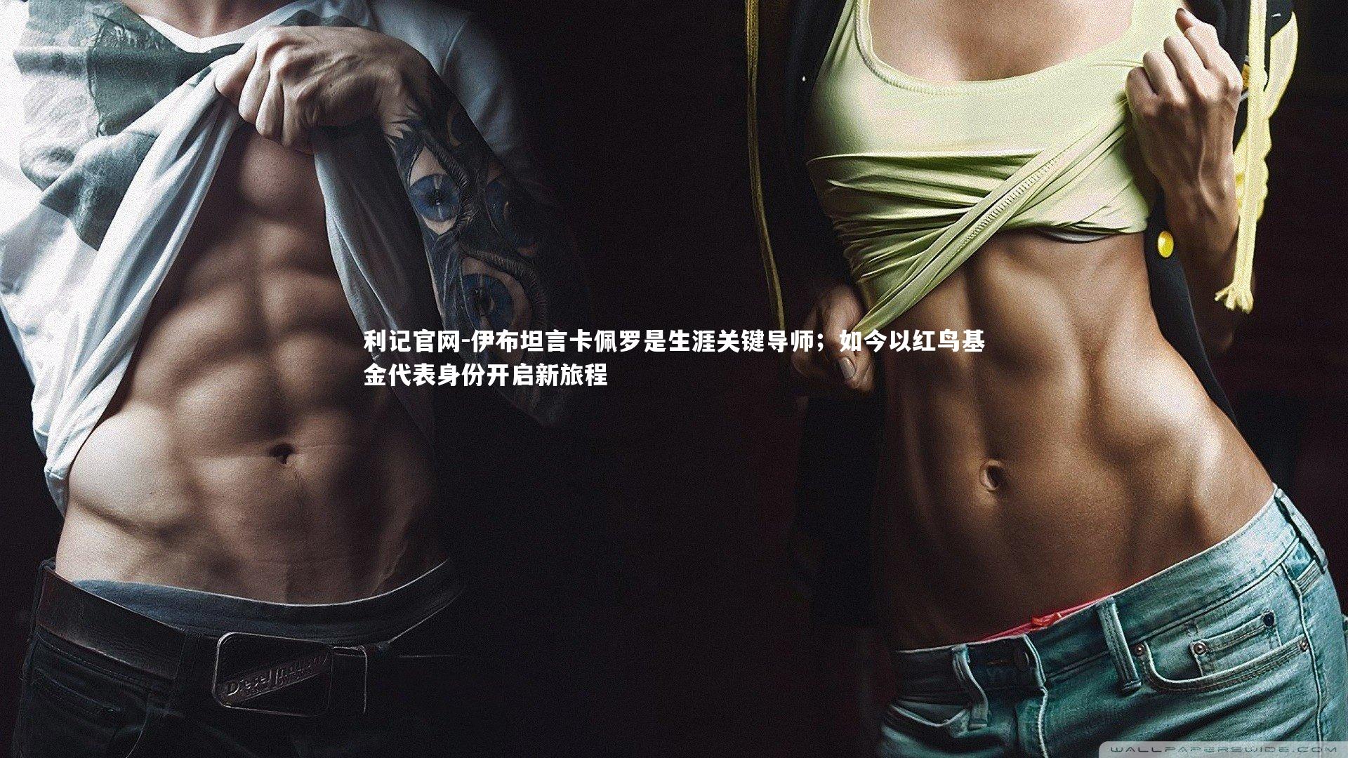 伊布坦言卡佩罗是生涯关键导师；如今以红鸟基金代表身份开启新旅程