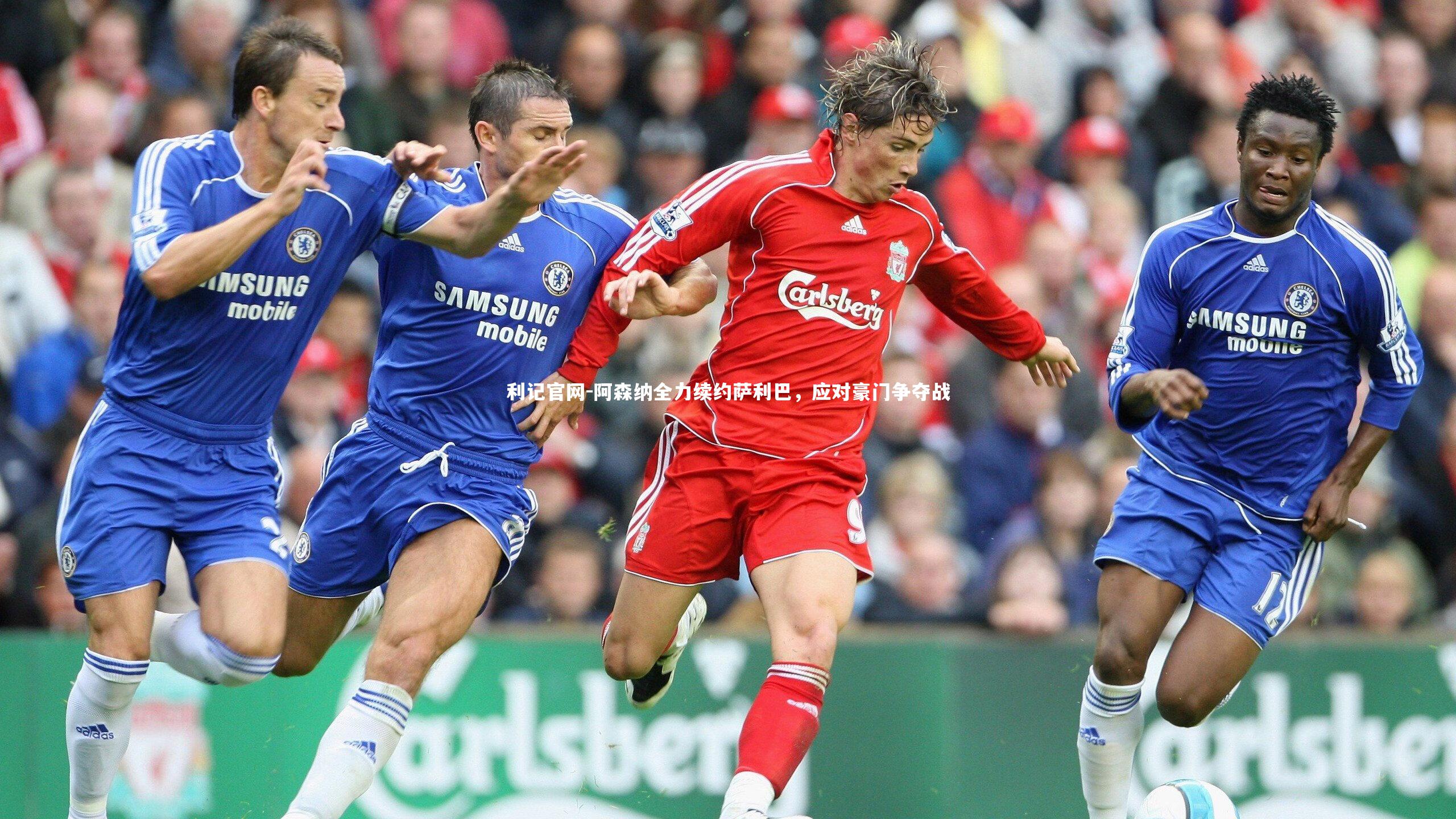 阿森纳全力续约萨利巴，应对豪门争夺战