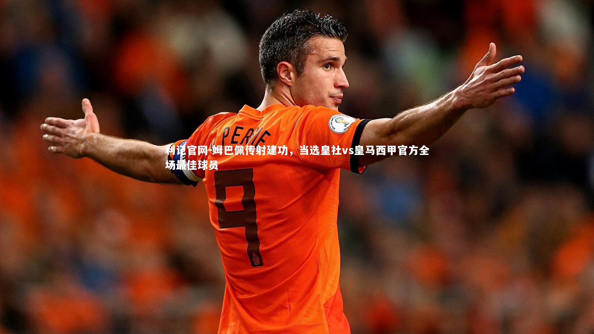 姆巴佩传射建功，当选皇社vs皇马西甲官方全场最佳球员