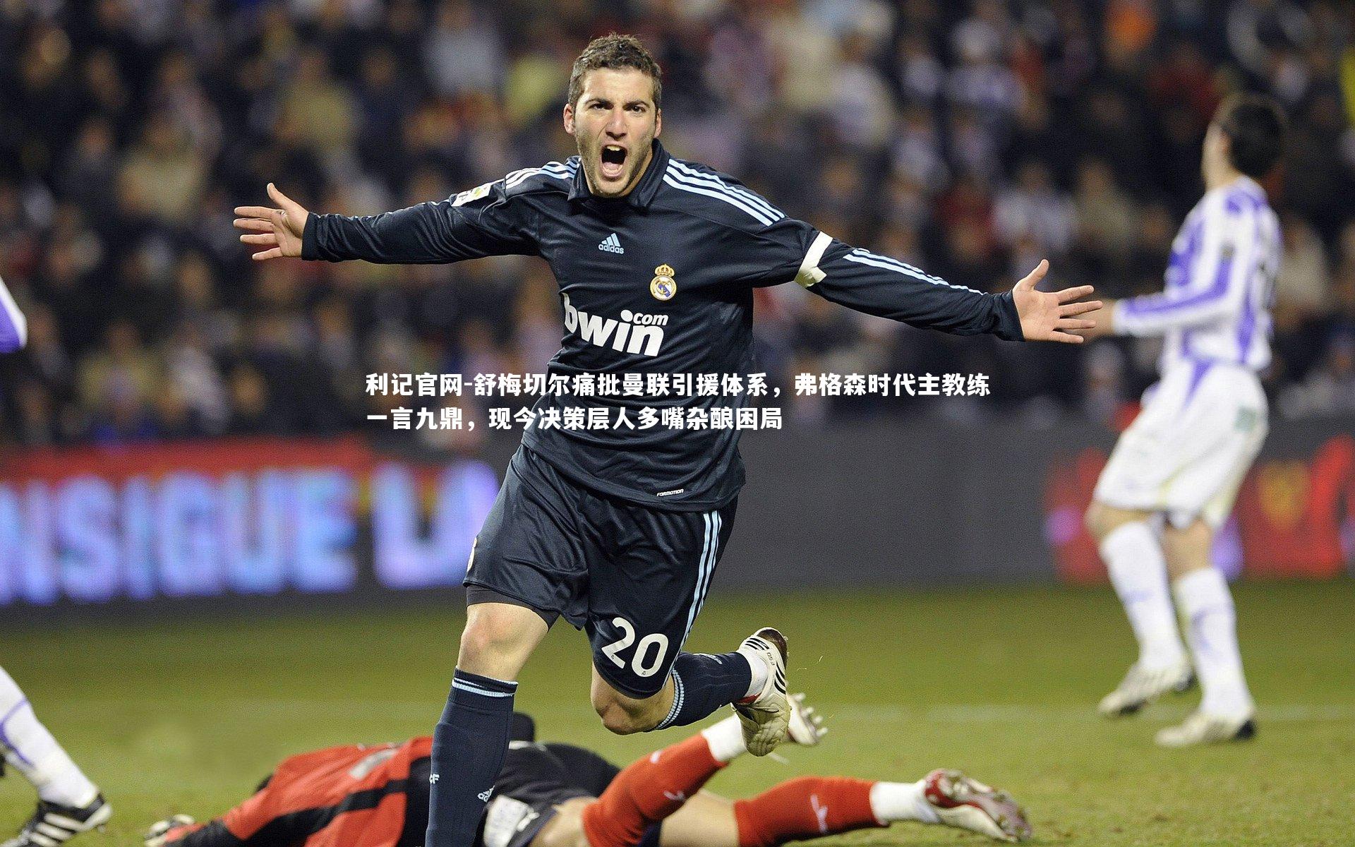 舒梅切尔痛批曼联引援体系，弗格森时代主教练一言九鼎，现今决策层人多嘴杂酿困局