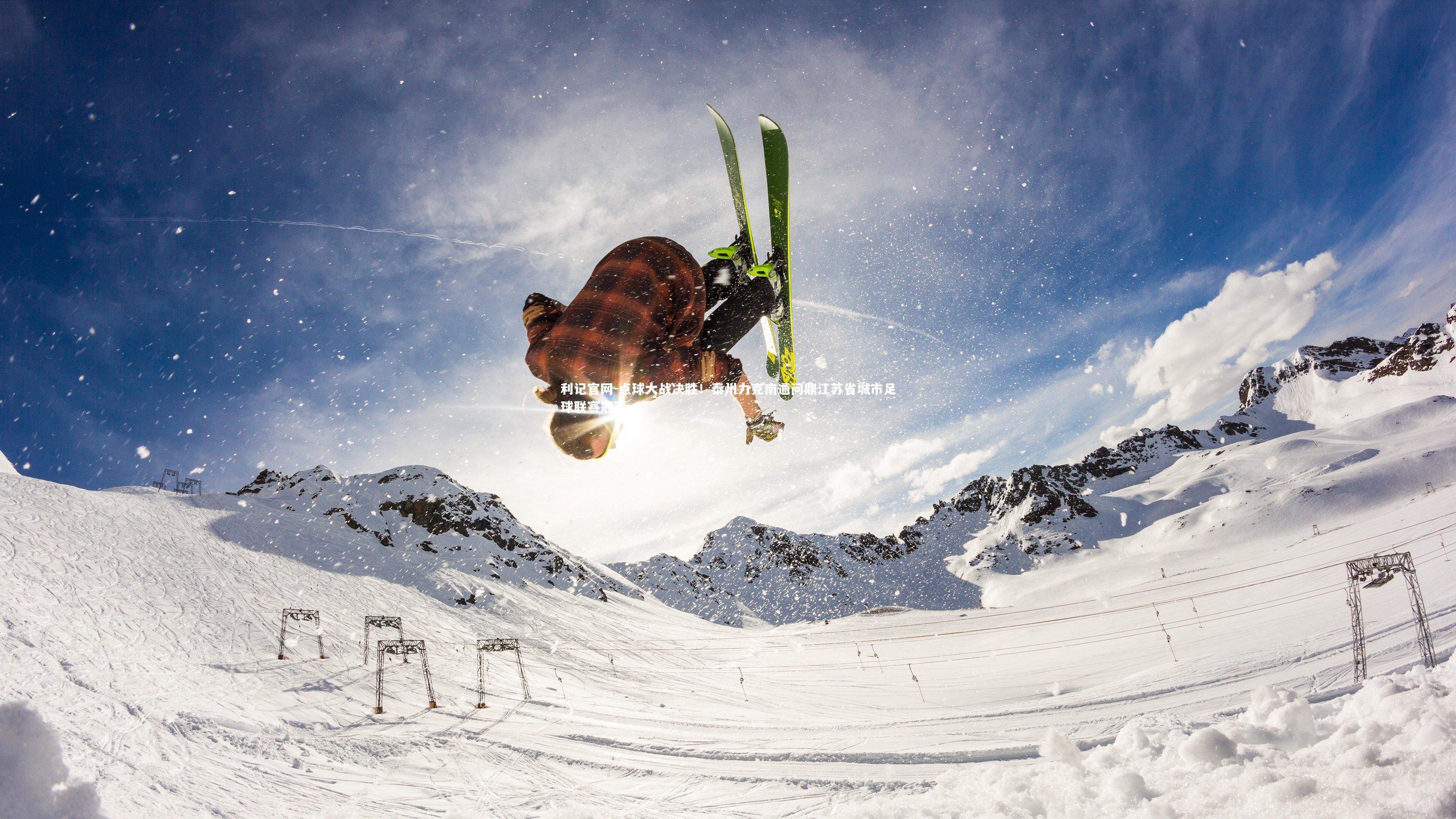 点球大战决胜！泰州力克南通问鼎江苏省城市足球联赛冠军