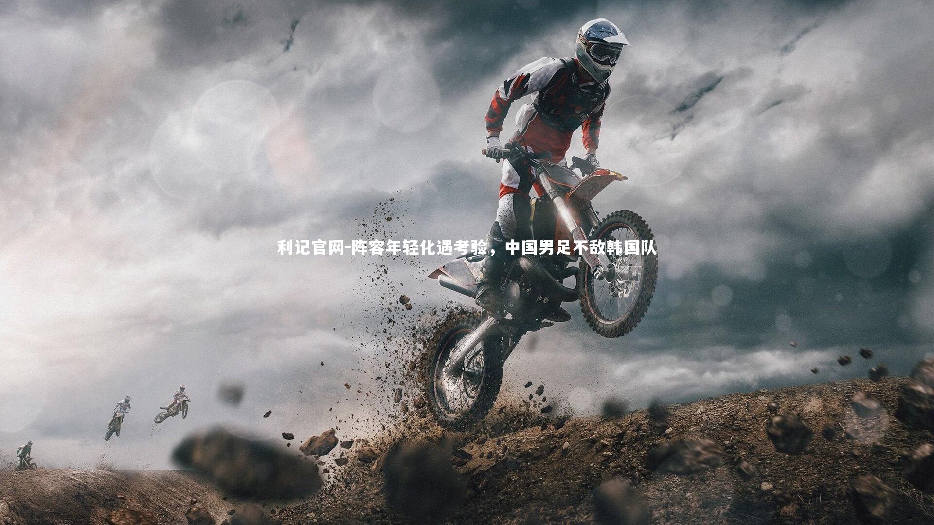 阵容年轻化遇考验，中国男足不敌韩国队