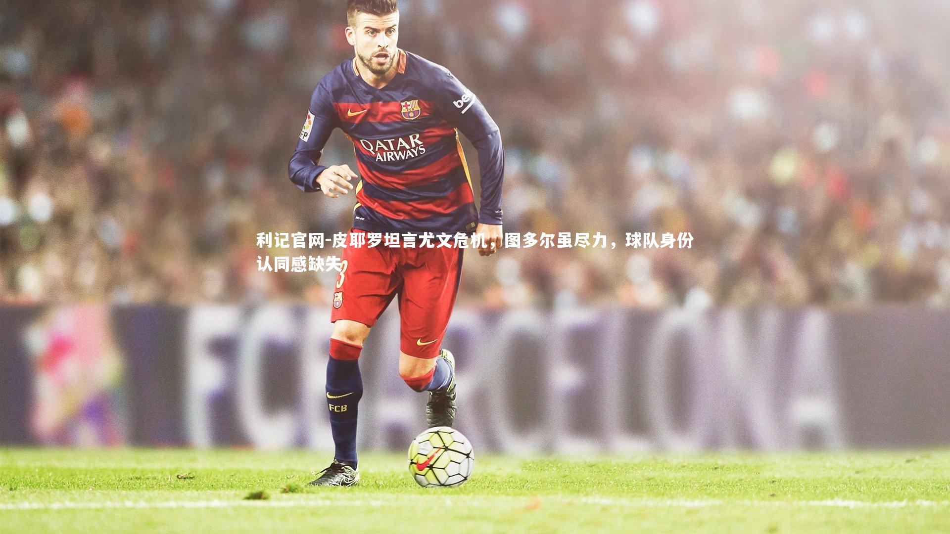 皮耶罗坦言尤文危机，图多尔虽尽力，球队身份认同感缺失