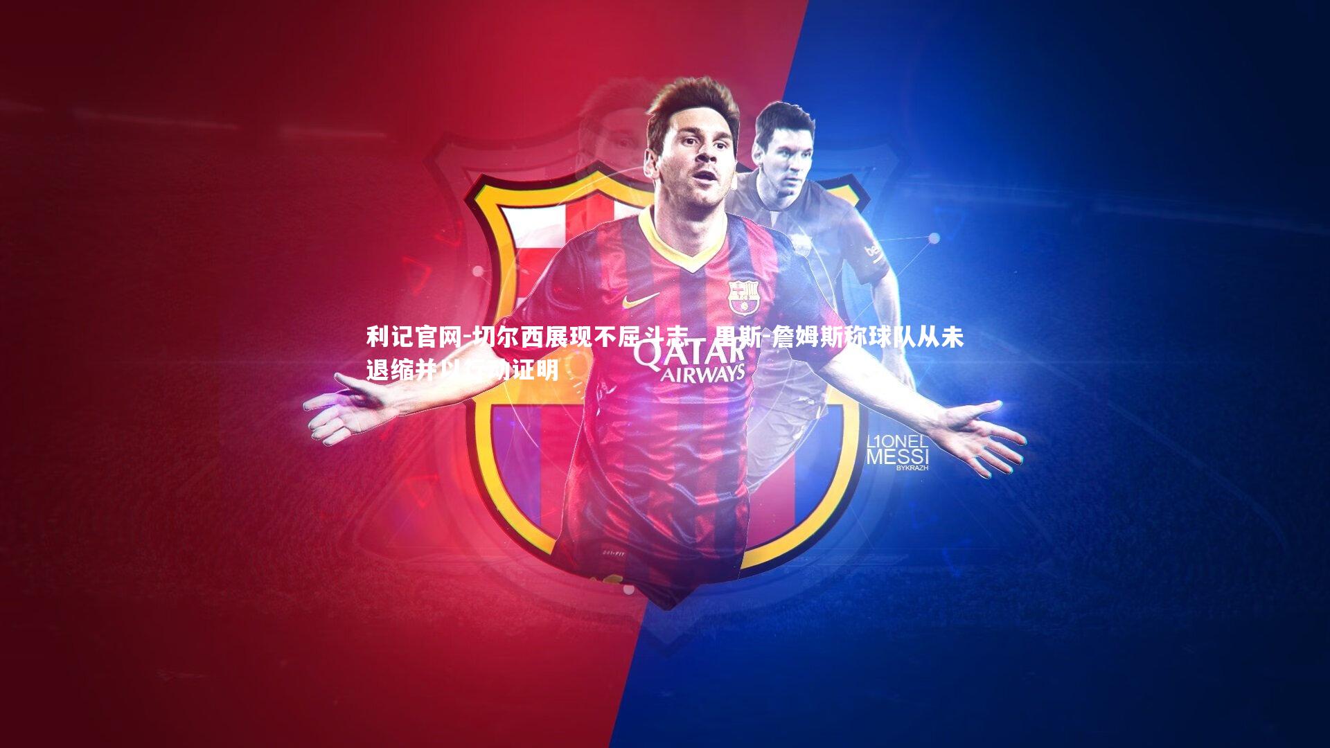 切尔西展现不屈斗志，里斯-詹姆斯称球队从未退缩并以行动证明