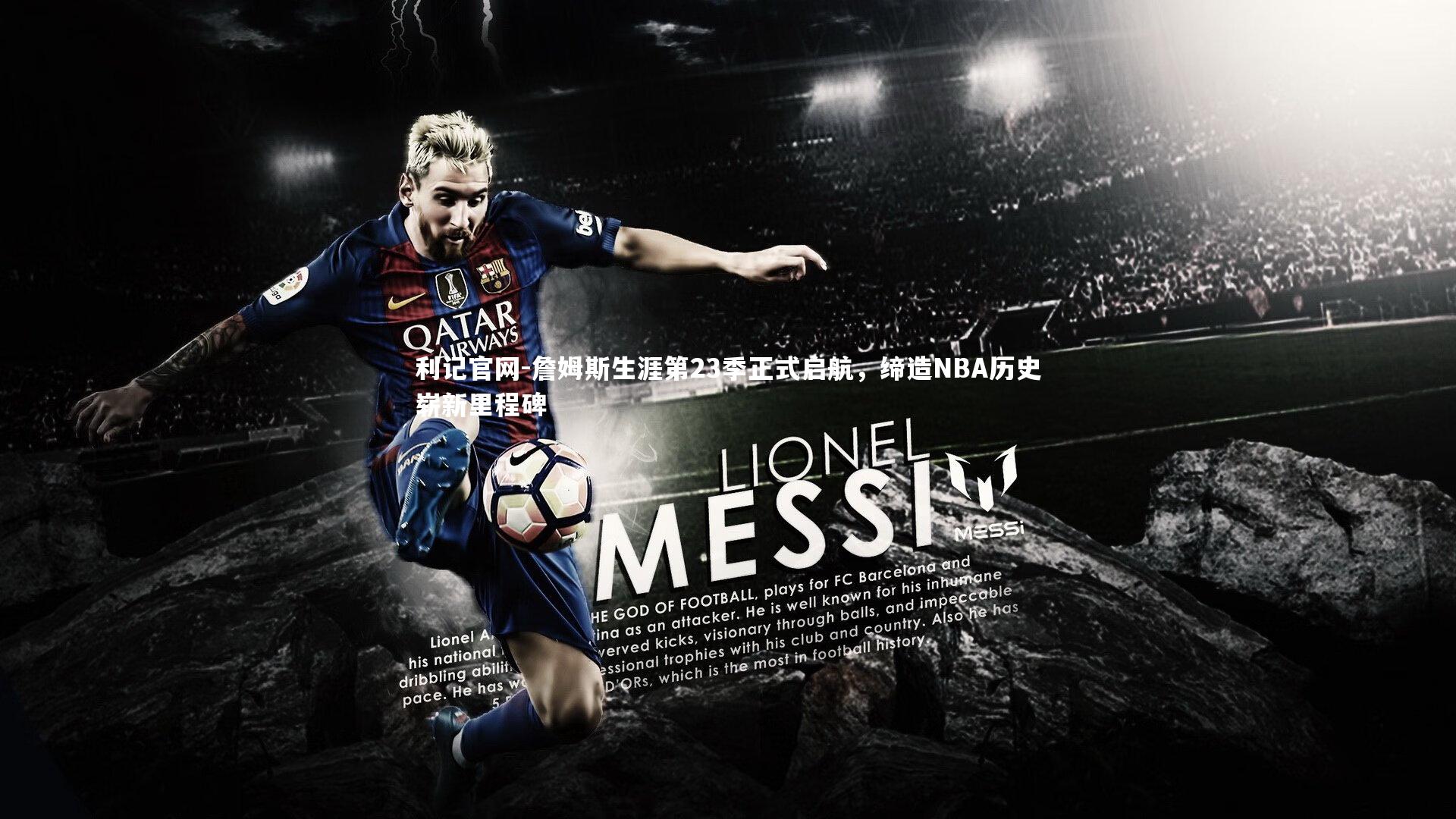 詹姆斯生涯第23季正式启航，缔造NBA历史崭新里程碑