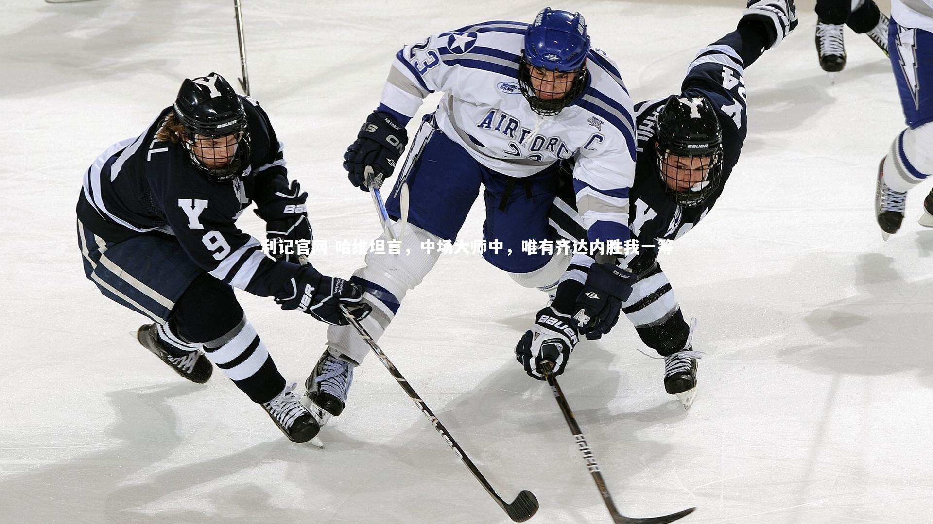 哈维坦言，中场大师中，唯有齐达内胜我一筹