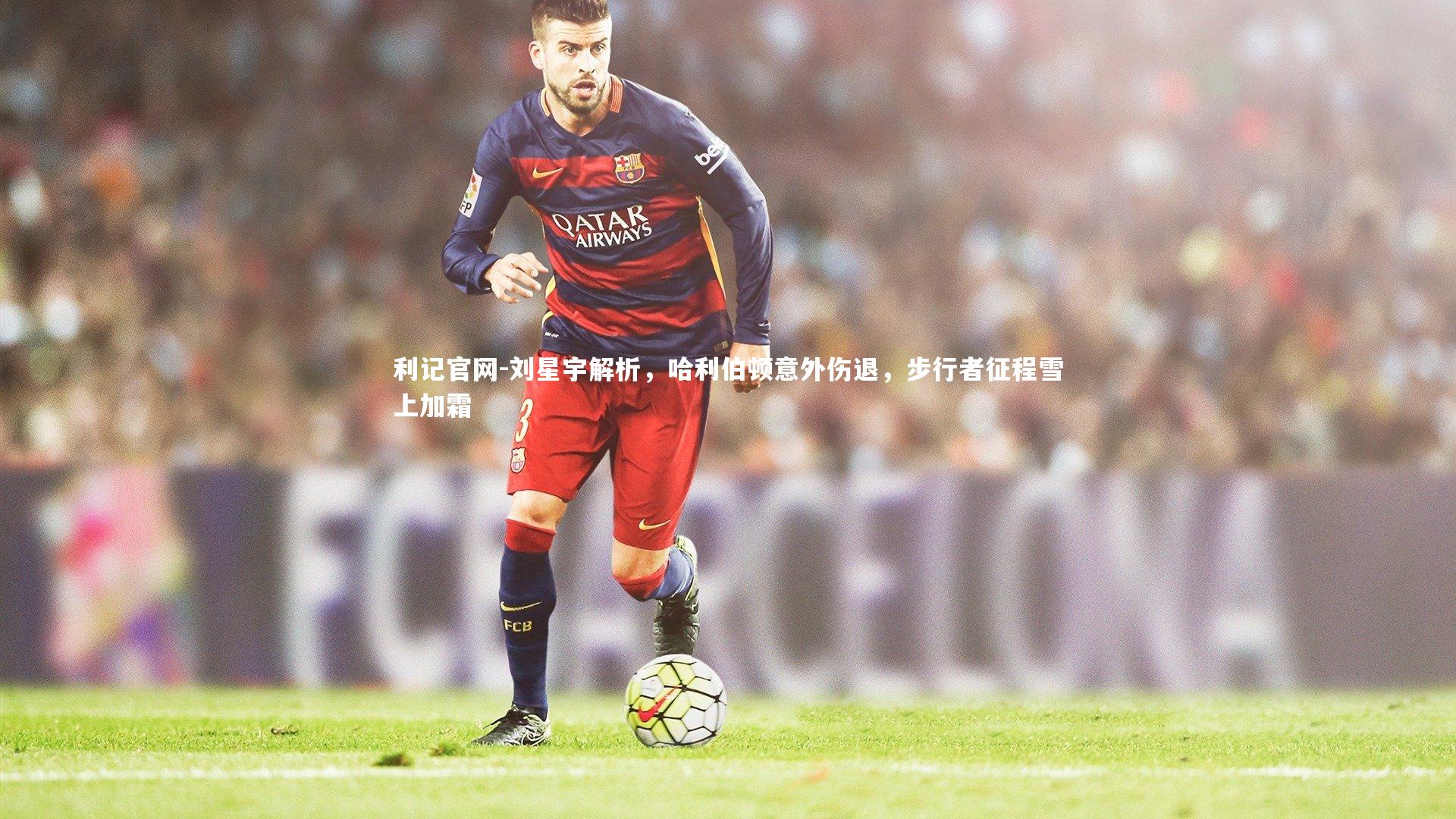 刘星宇解析，哈利伯顿意外伤退，步行者征程雪上加霜