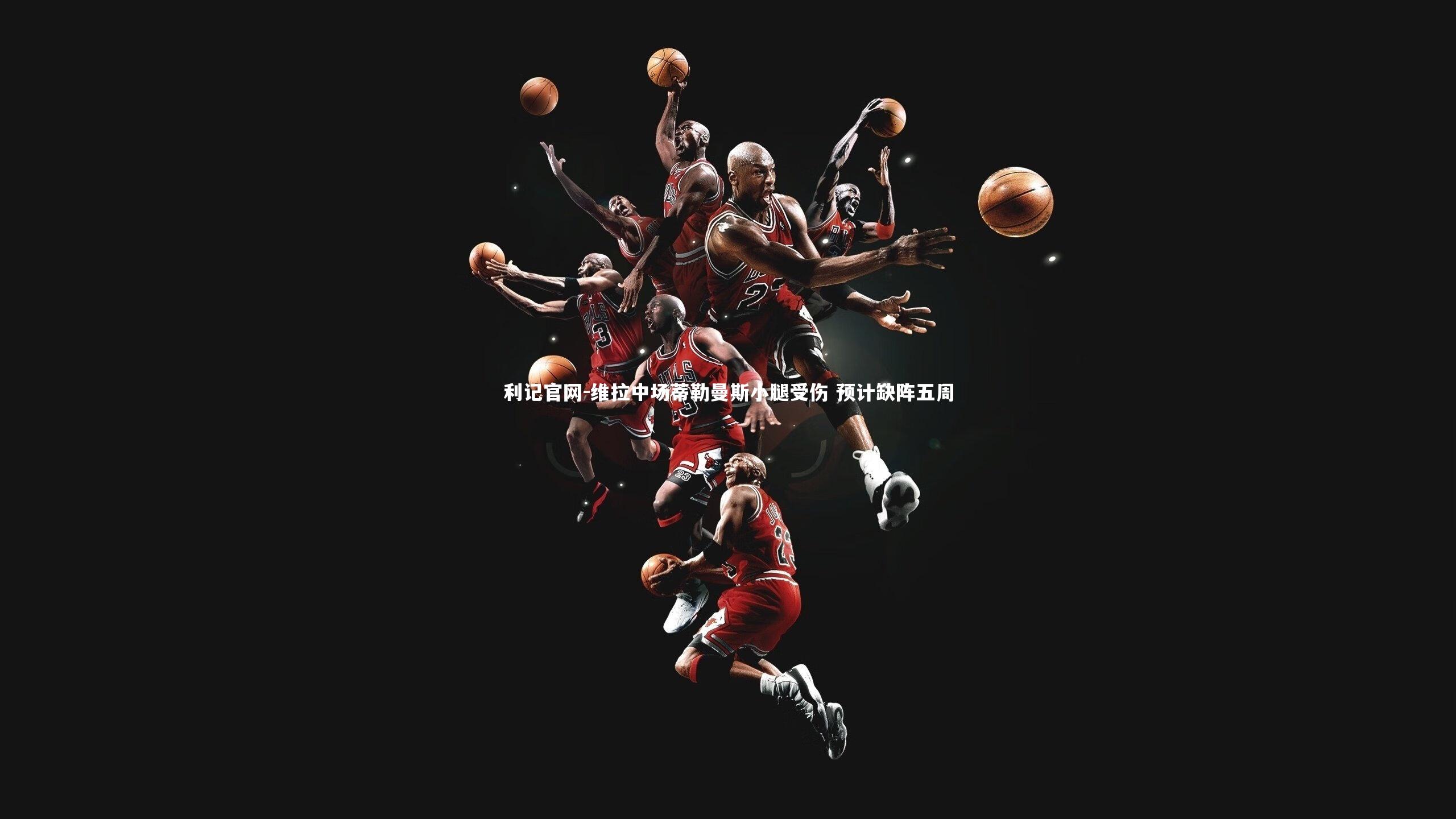 维拉中场蒂勒曼斯小腿受伤 预计缺阵五周