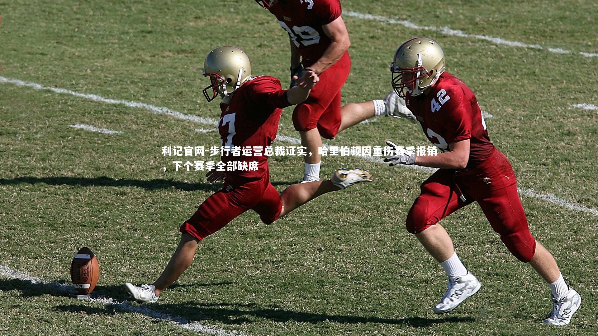 步行者运营总裁证实，哈里伯顿因重伤赛季报销，下个赛季全部缺席