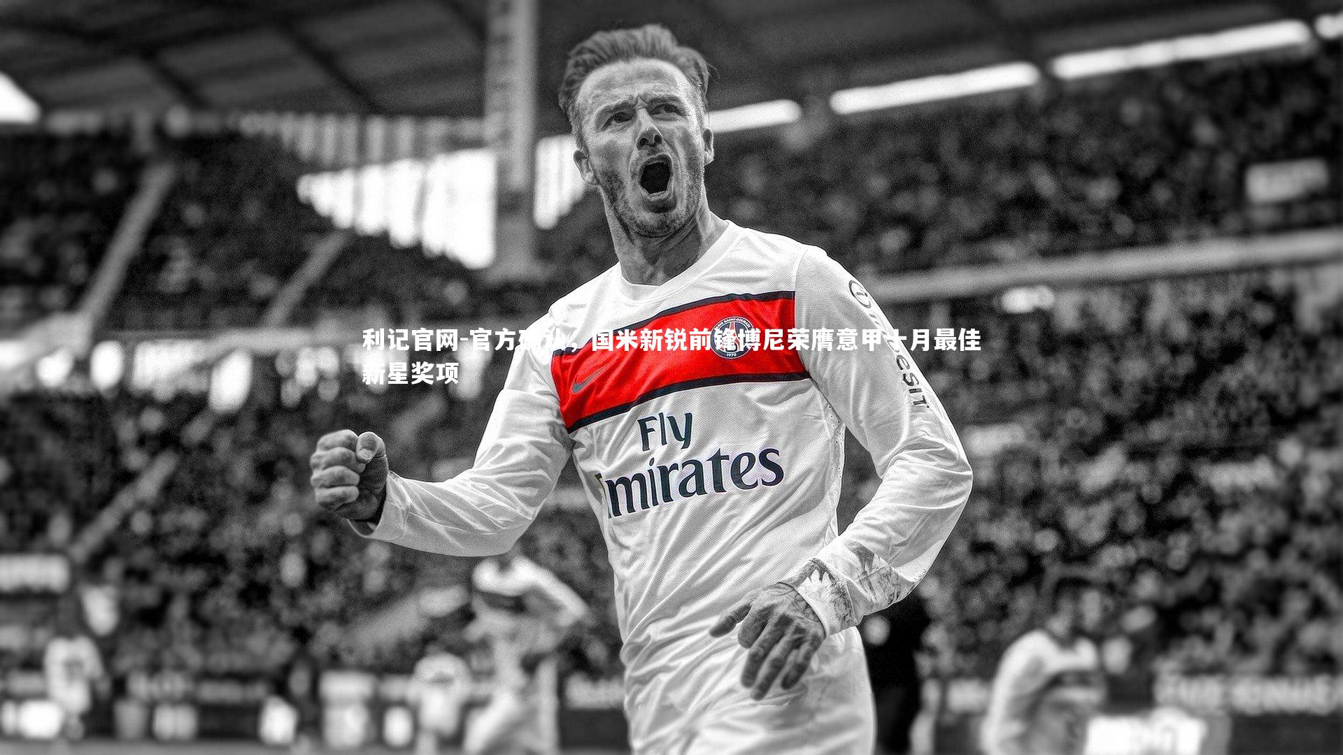 官方确认，国米新锐前锋博尼荣膺意甲十月最佳新星奖项