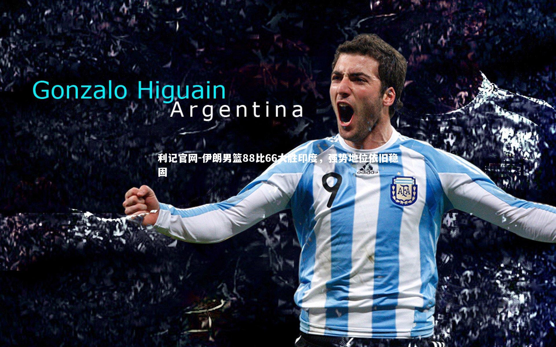 伊朗男篮88比66大胜印度，强势地位依旧稳固