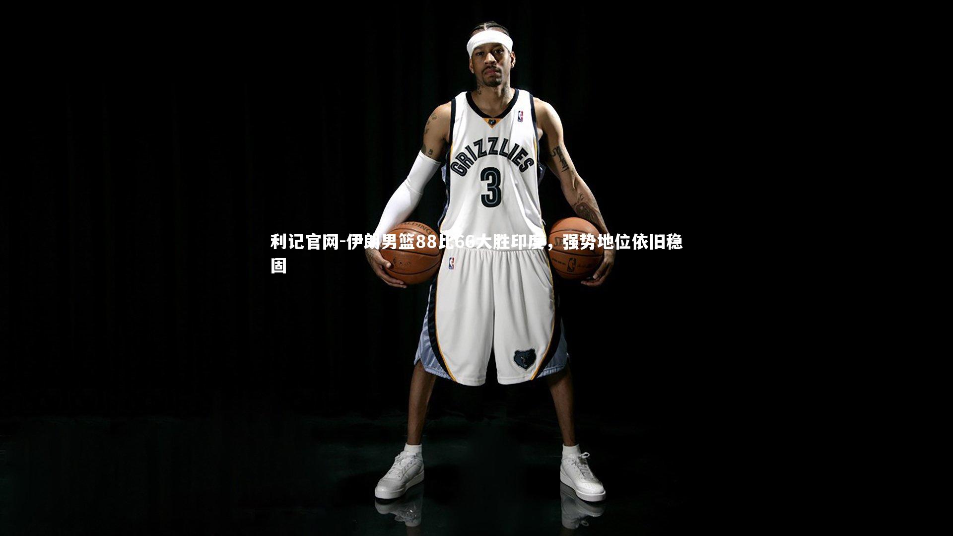 伊朗男篮88比66大胜印度，强势地位依旧稳固