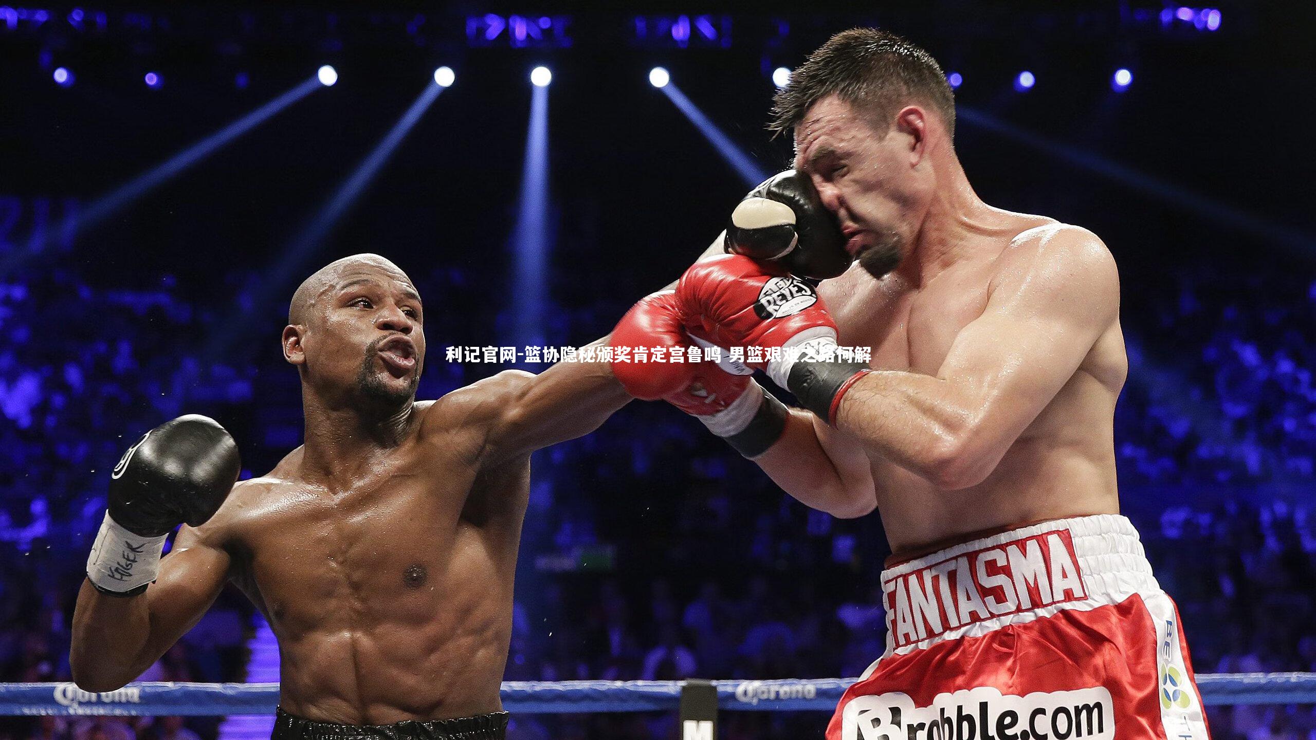 篮协隐秘颁奖肯定宫鲁鸣 男篮艰难之路何解