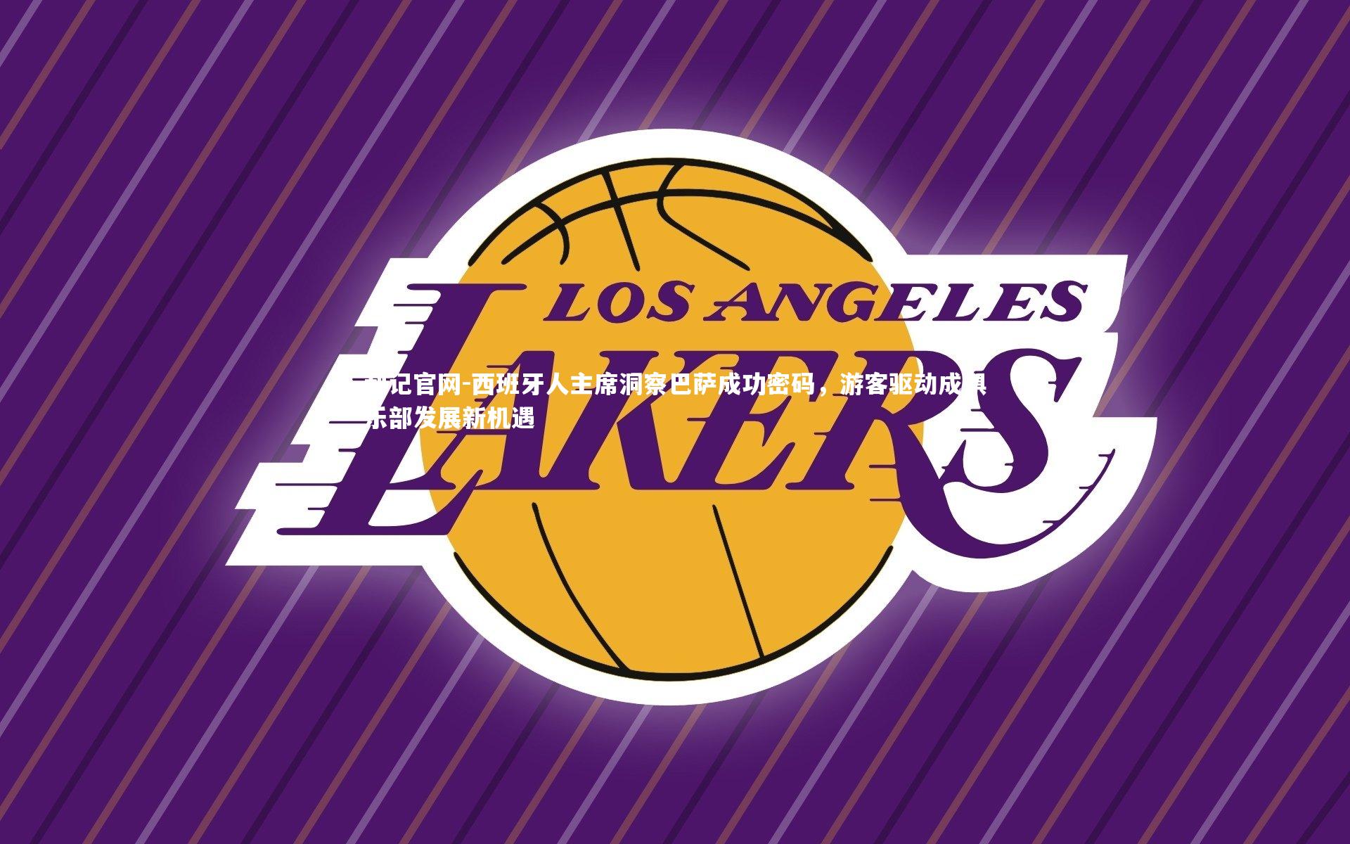 西班牙人主席洞察巴萨成功密码，游客驱动成俱乐部发展新机遇