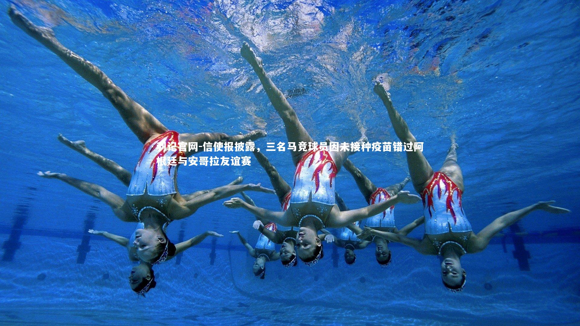 信使报披露，三名马竞球员因未接种疫苗错过阿根廷与安哥拉友谊赛