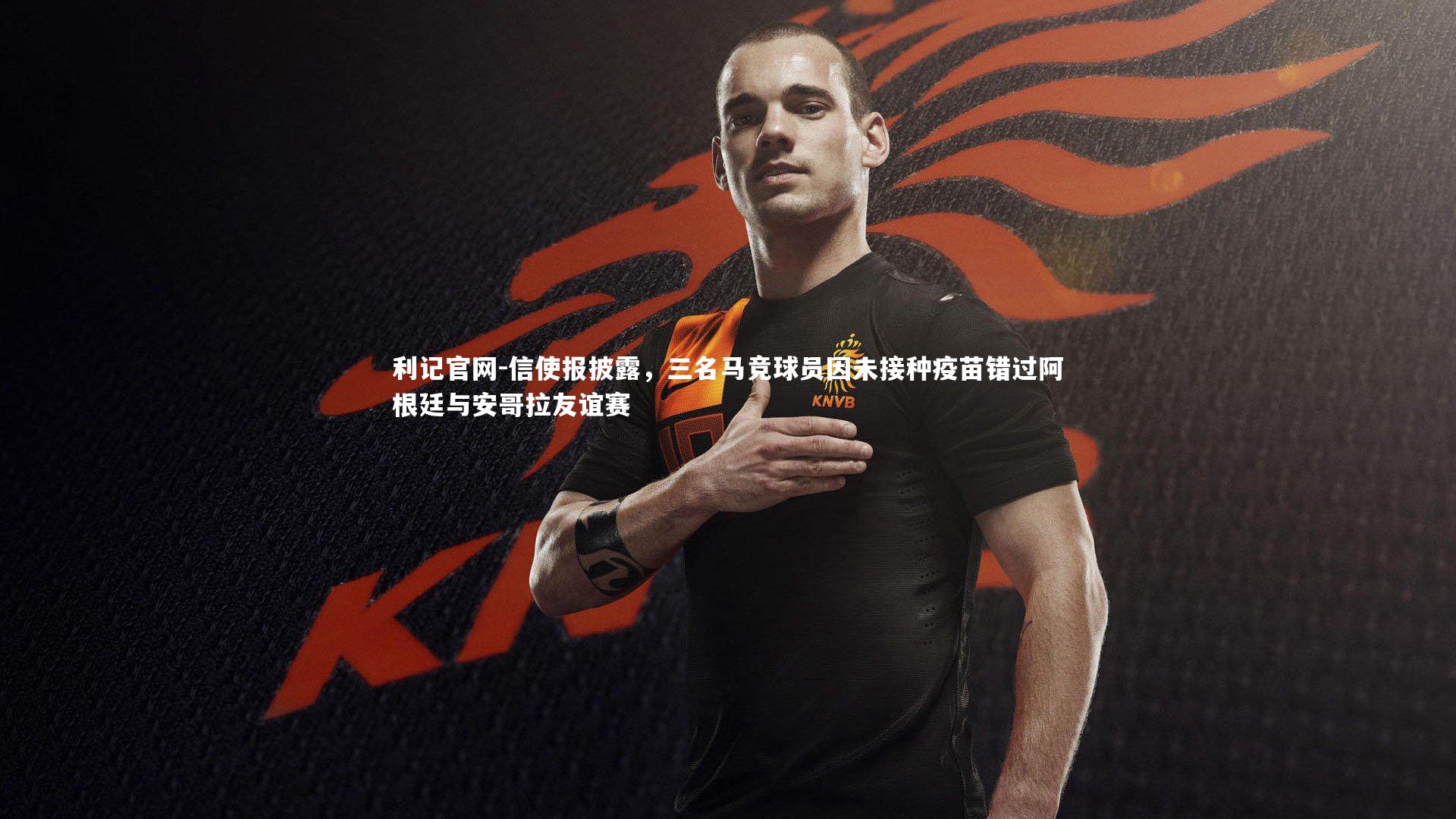 信使报披露，三名马竞球员因未接种疫苗错过阿根廷与安哥拉友谊赛