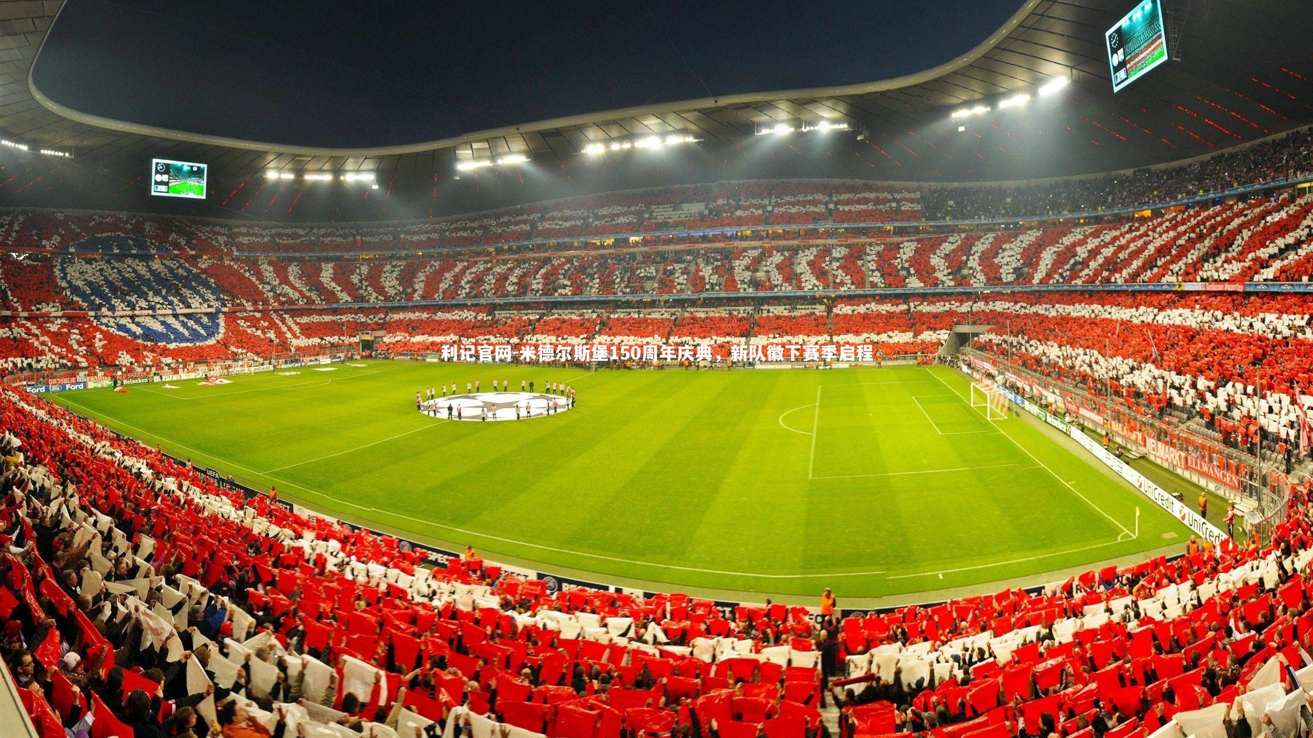 米德尔斯堡150周年庆典，新队徽下赛季启程