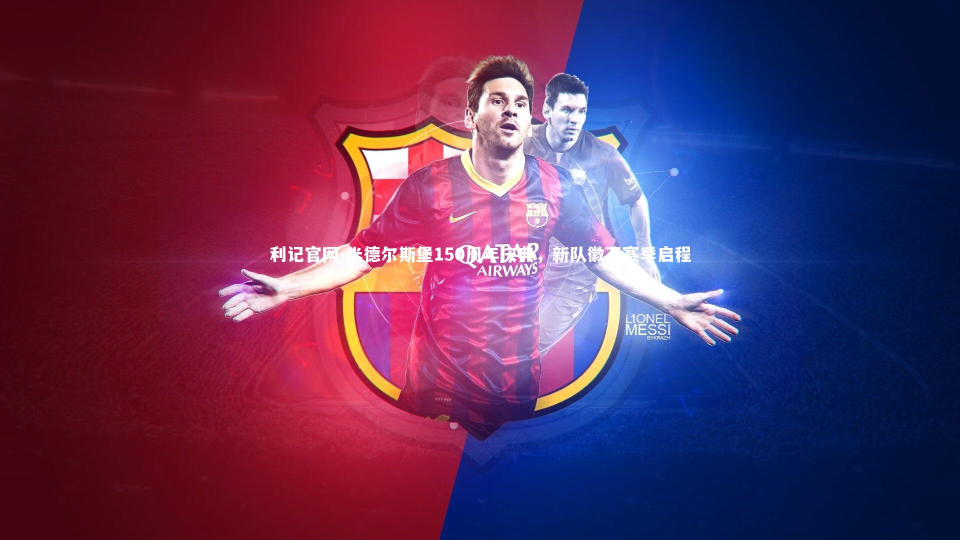 米德尔斯堡150周年庆典，新队徽下赛季启程