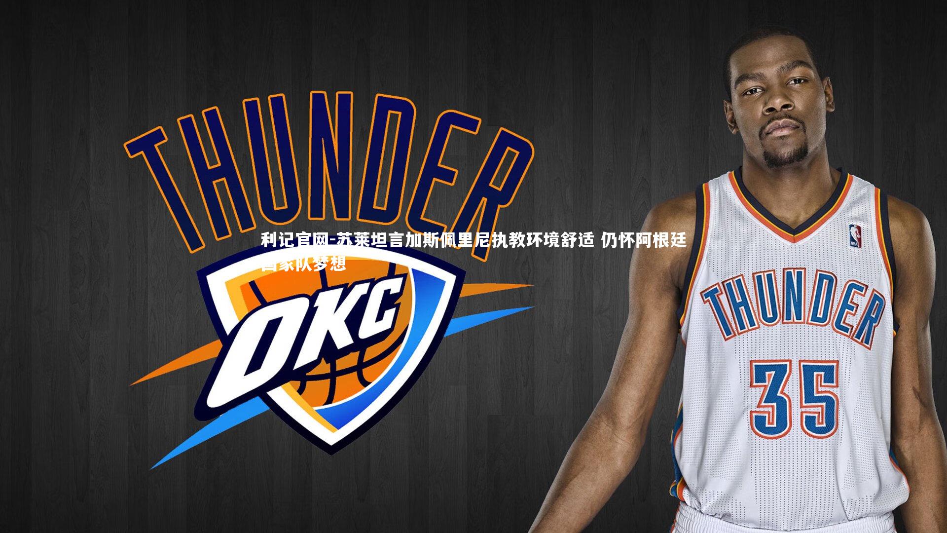 苏莱坦言加斯佩里尼执教环境舒适 仍怀阿根廷国家队梦想