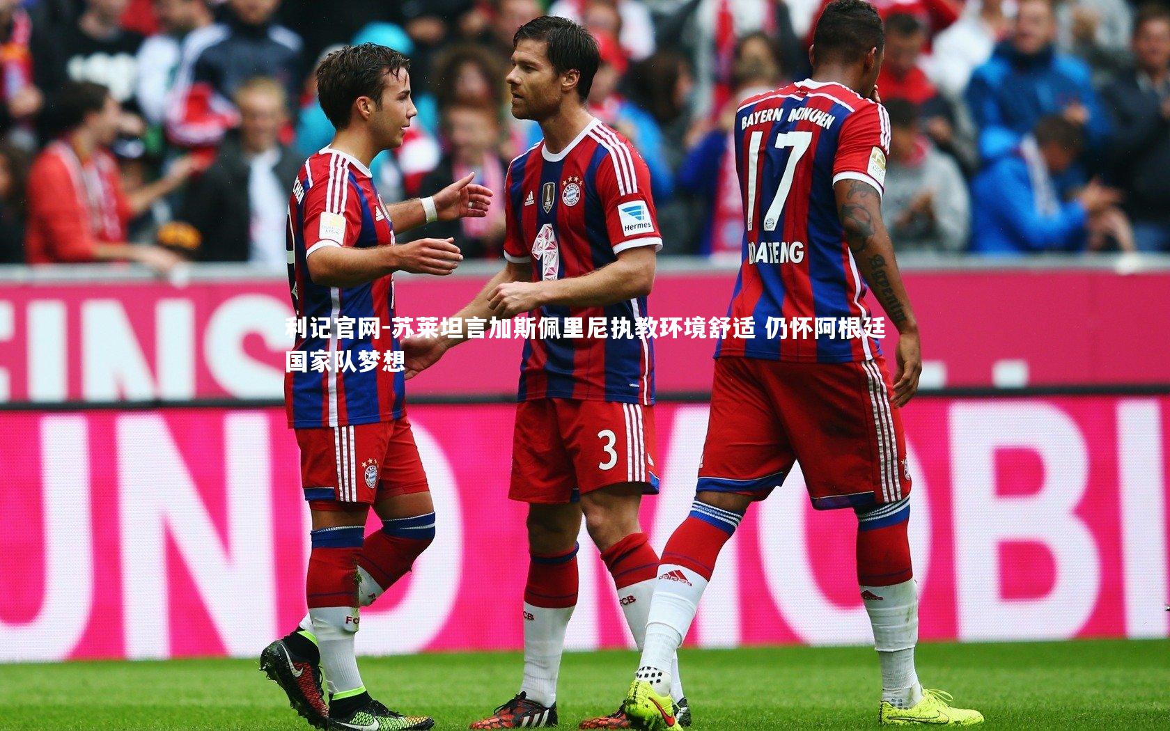 苏莱坦言加斯佩里尼执教环境舒适 仍怀阿根廷国家队梦想