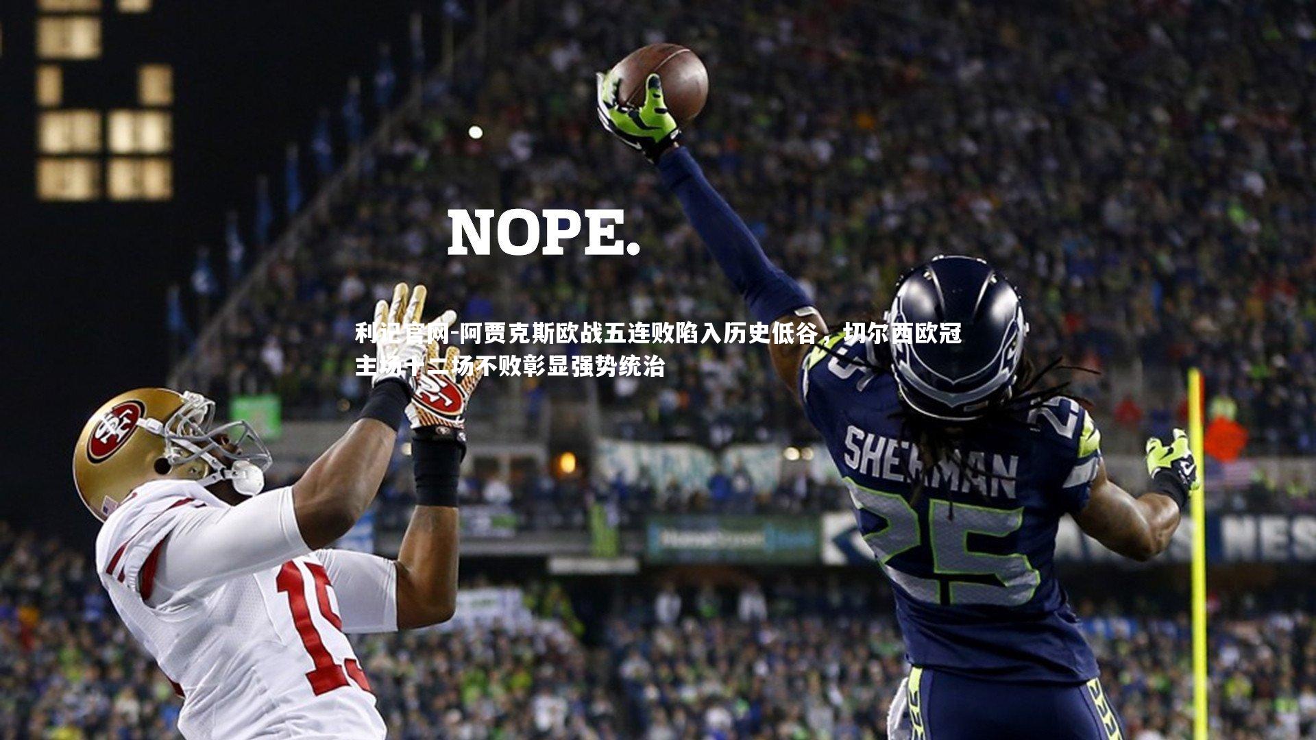 阿贾克斯欧战五连败陷入历史低谷，切尔西欧冠主场十二场不败彰显强势统治