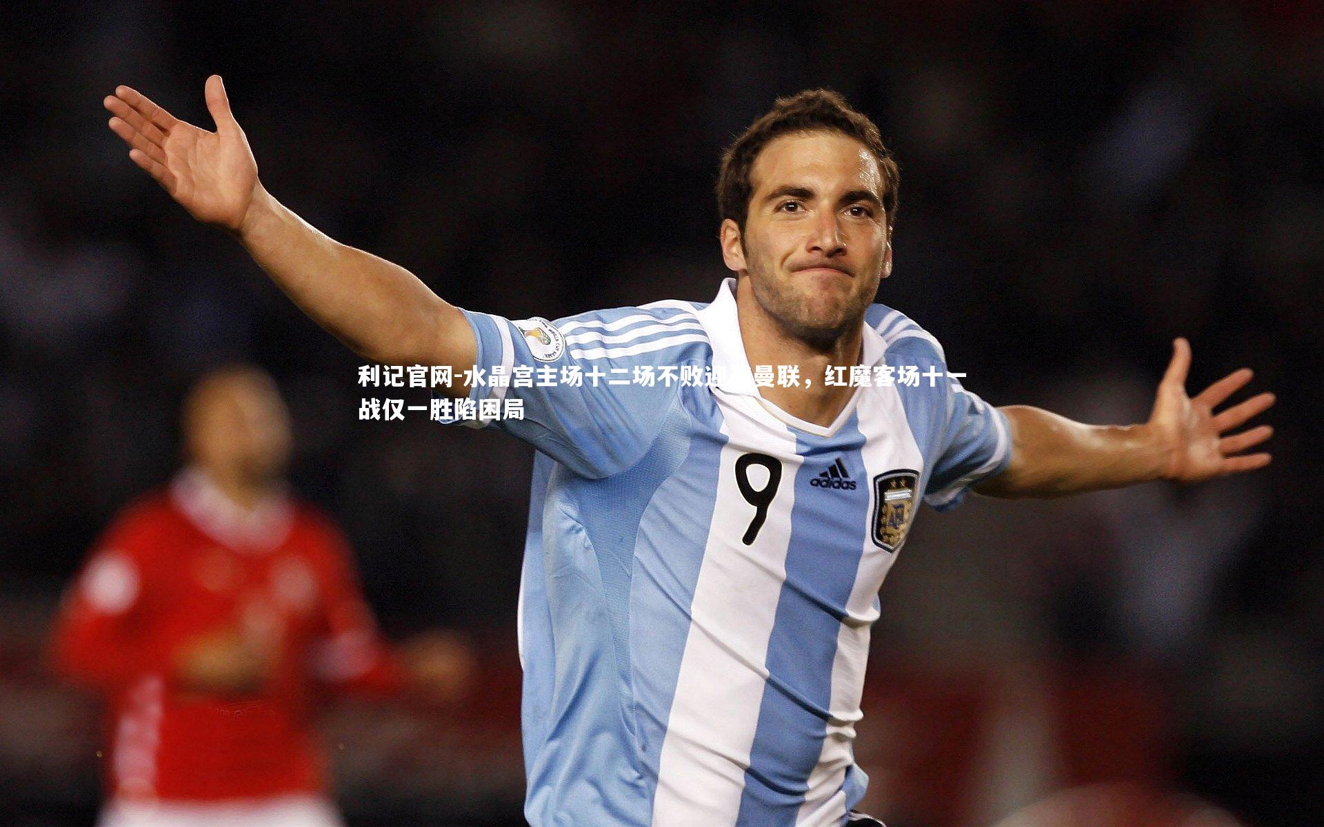 水晶宫主场十二场不败迎战曼联，红魔客场十一战仅一胜陷困局