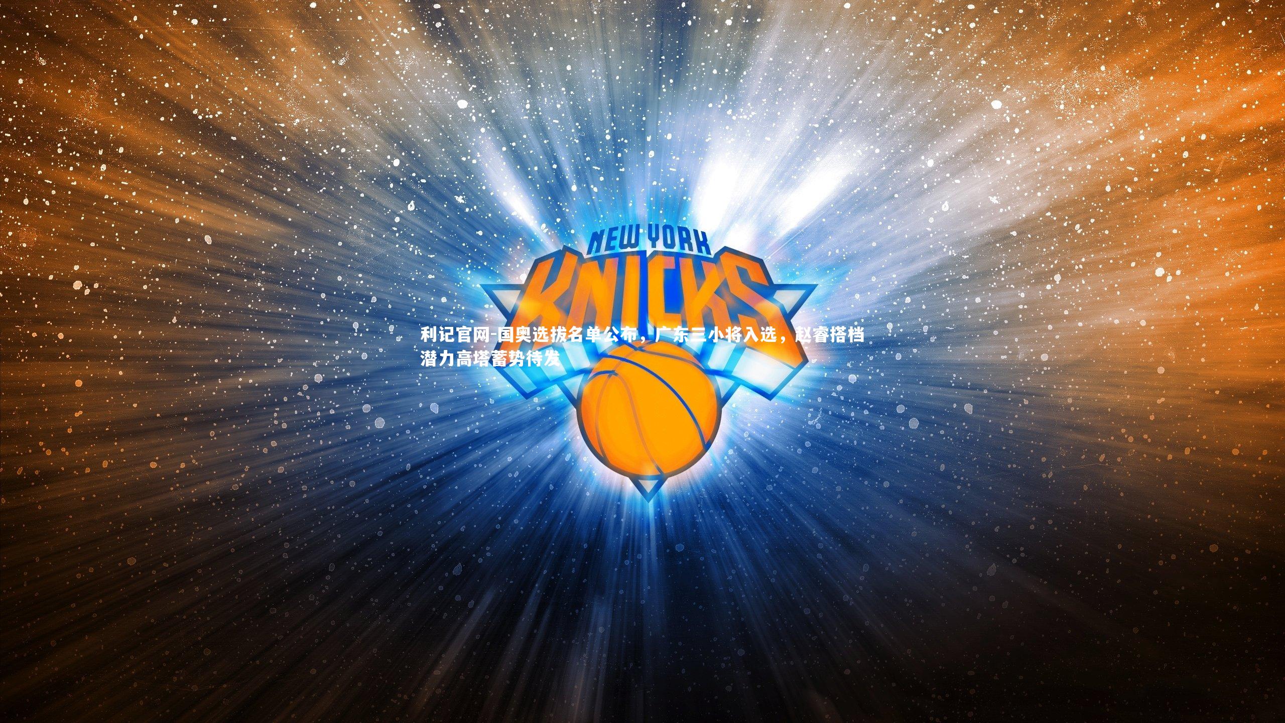 国奥选拔名单公布，广东三小将入选，赵睿搭档潜力高塔蓄势待发