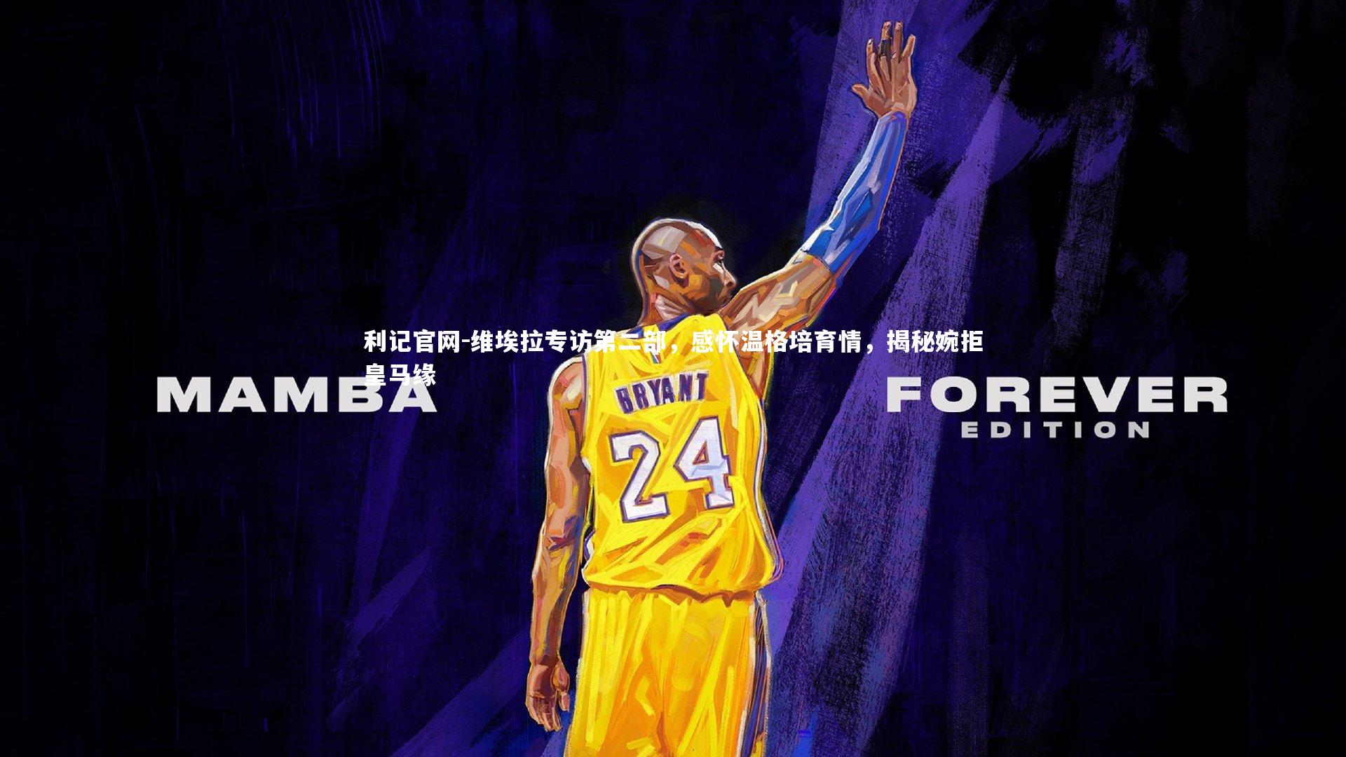 维埃拉专访第二部，感怀温格培育情，揭秘婉拒皇马缘