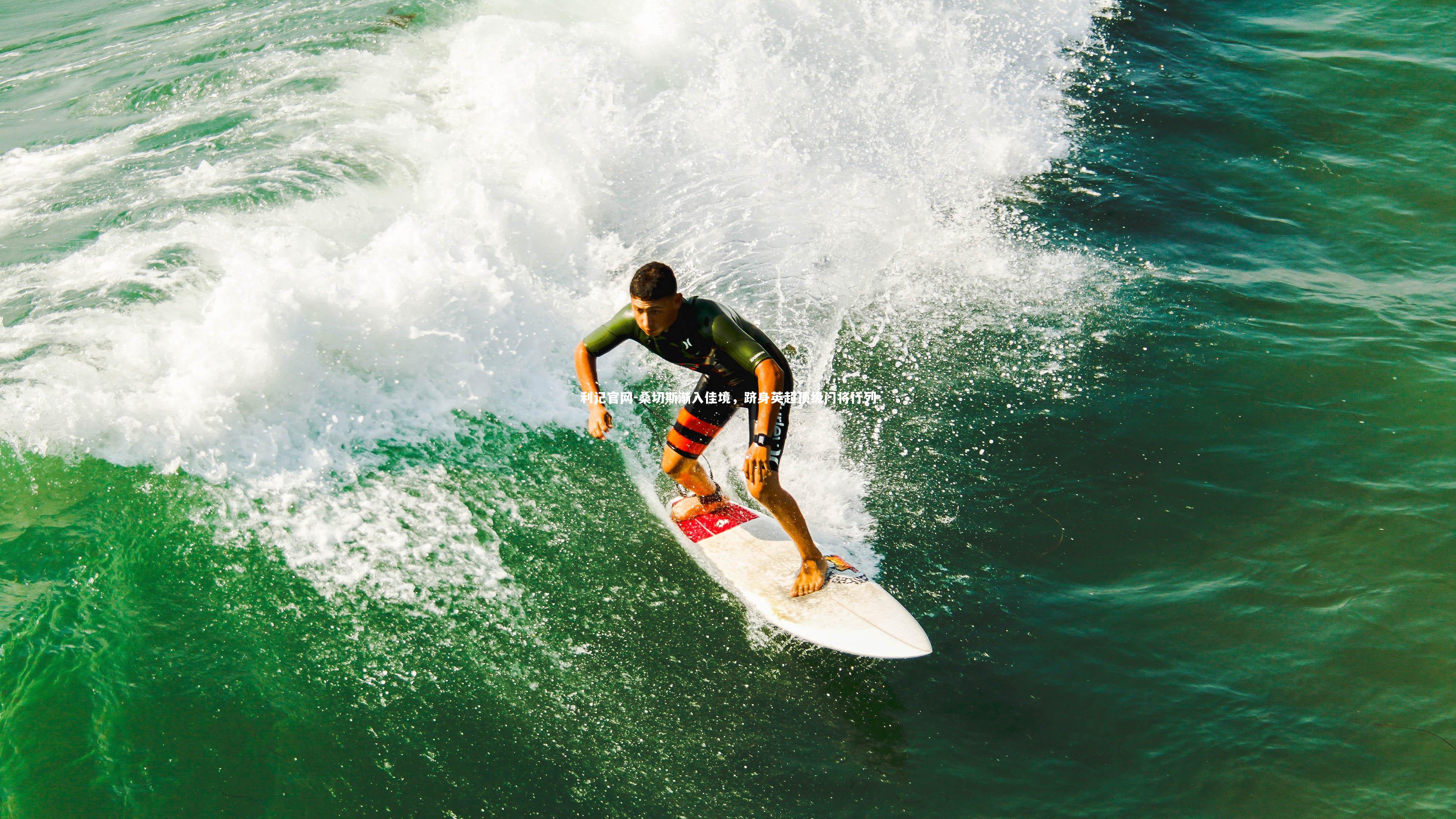 桑切斯渐入佳境,跻身英超顶级门将行列