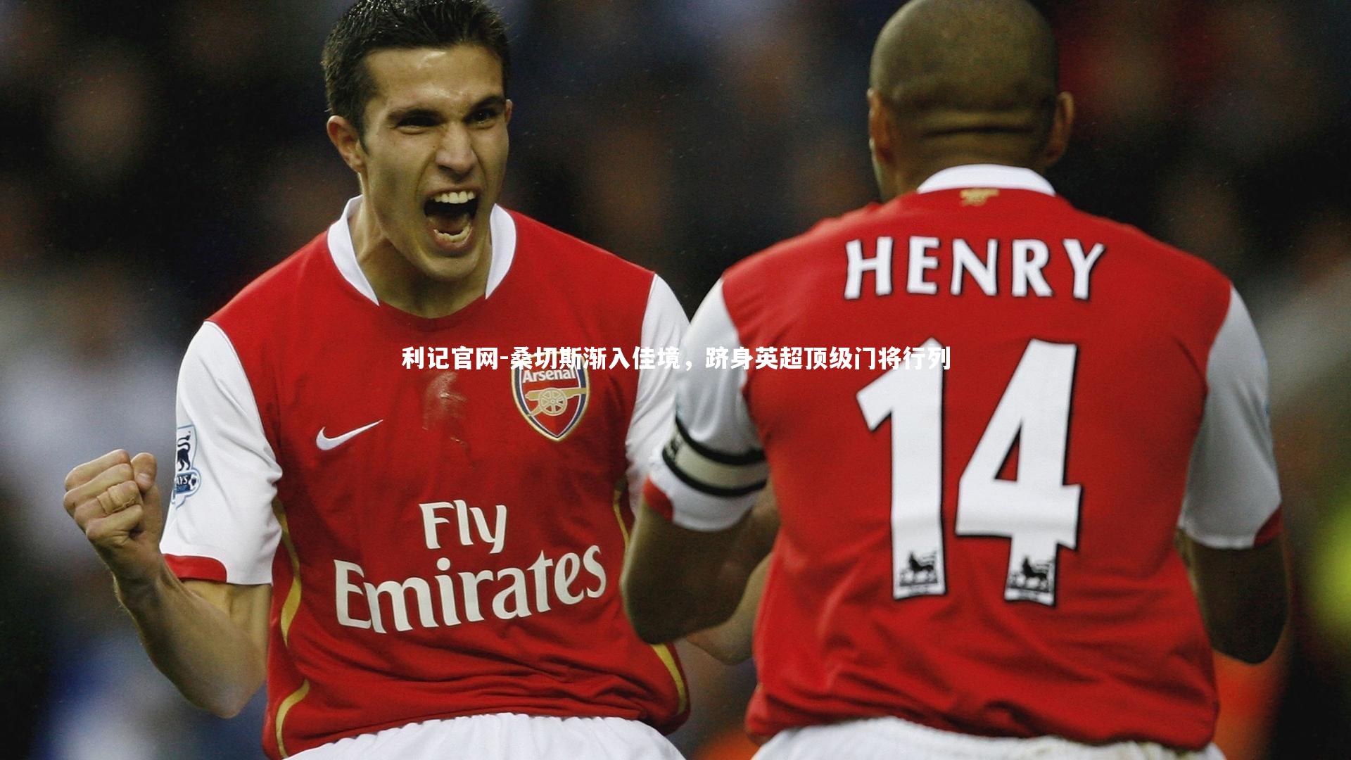 桑切斯渐入佳境,跻身英超顶级门将行列