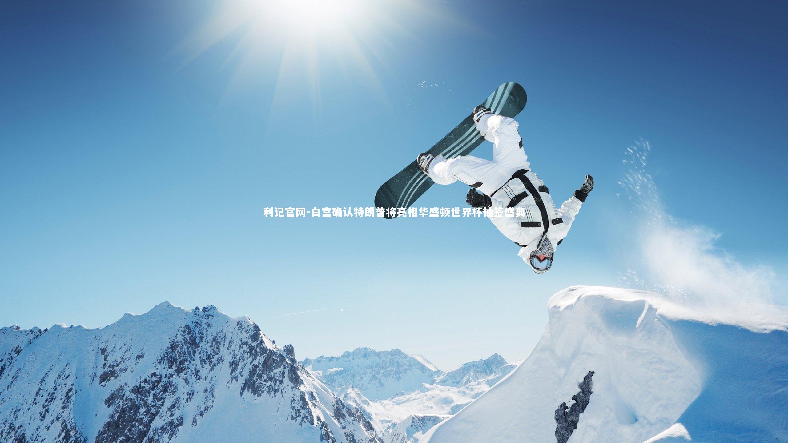 白宫确认特朗普将亮相华盛顿世界杯抽签盛典