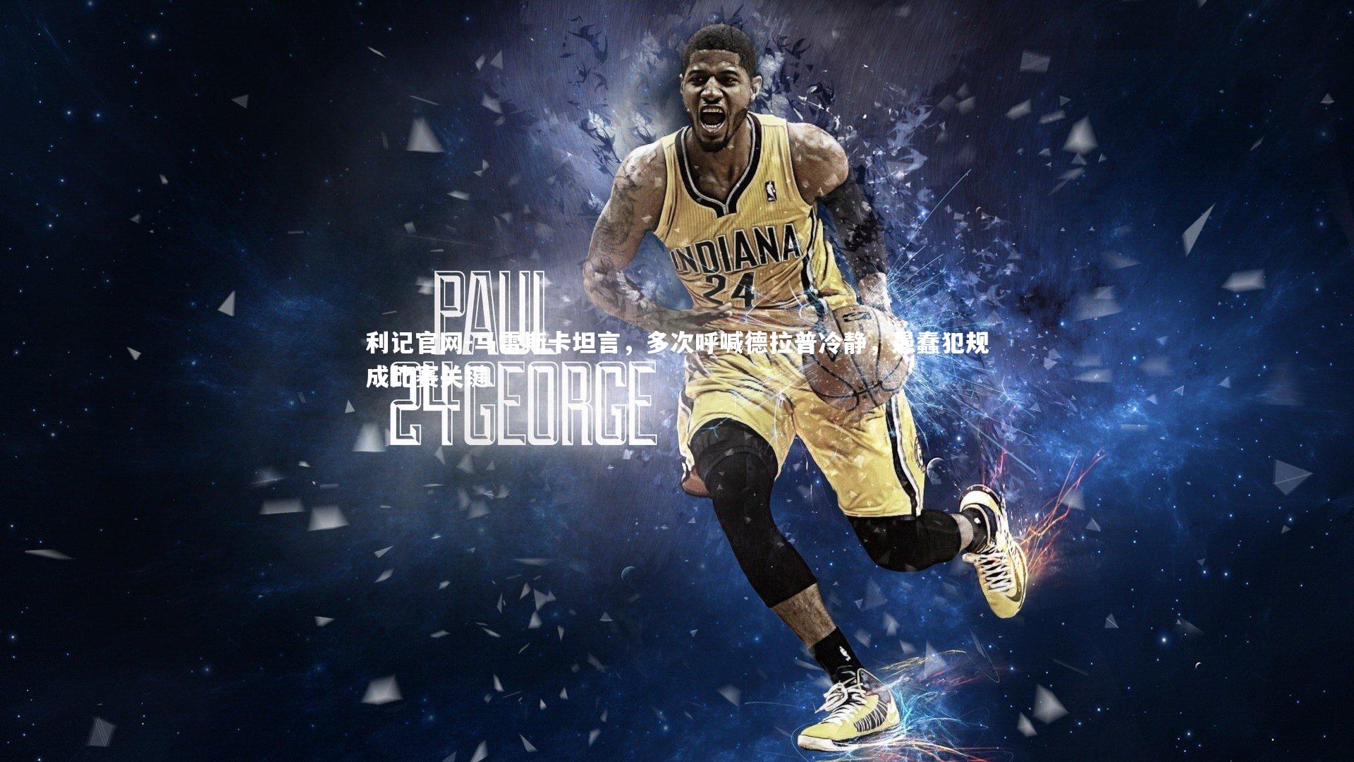 马雷斯卡坦言,多次呼喊德拉普冷静,愚蠢犯规成比赛关键