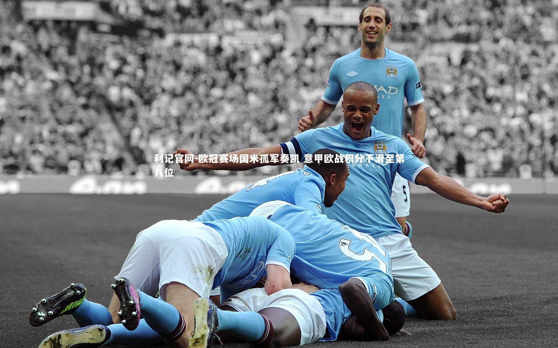 欧冠赛场国米孤军奏凯 意甲欧战积分下滑至第八位