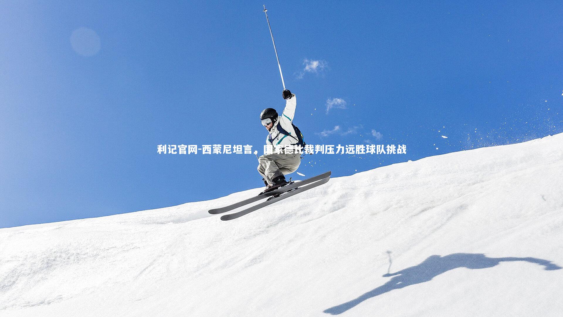 西蒙尼坦言，国家德比裁判压力远胜球队挑战