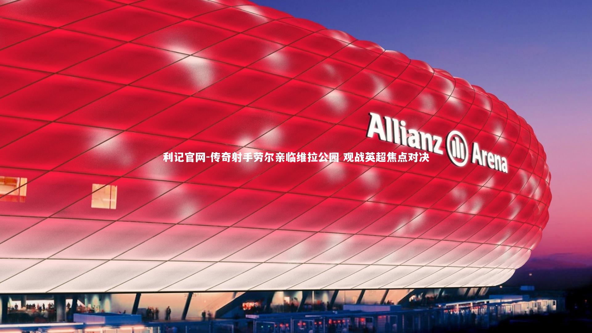 传奇射手劳尔亲临维拉公园 观战英超焦点对决