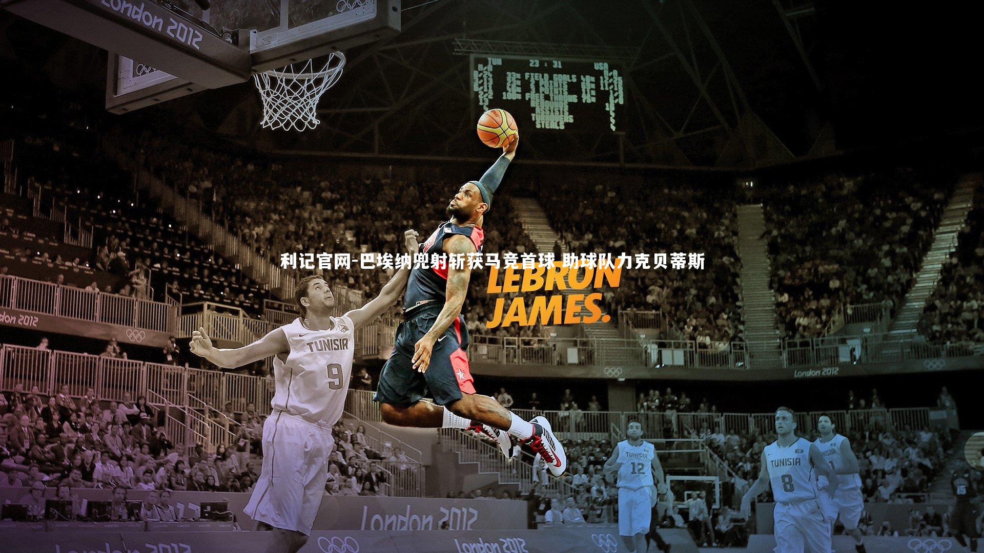 巴埃纳兜射斩获马竞首球 助球队力克贝蒂斯