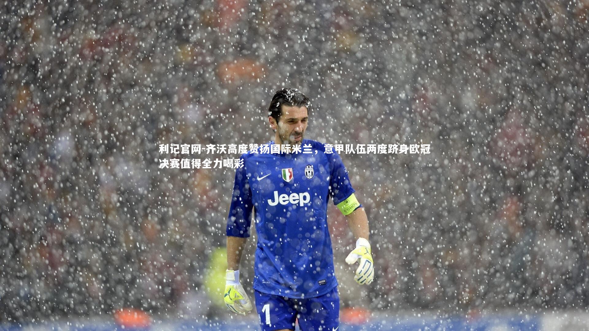 齐沃高度赞扬国际米兰，意甲队伍两度跻身欧冠决赛值得全力喝彩
