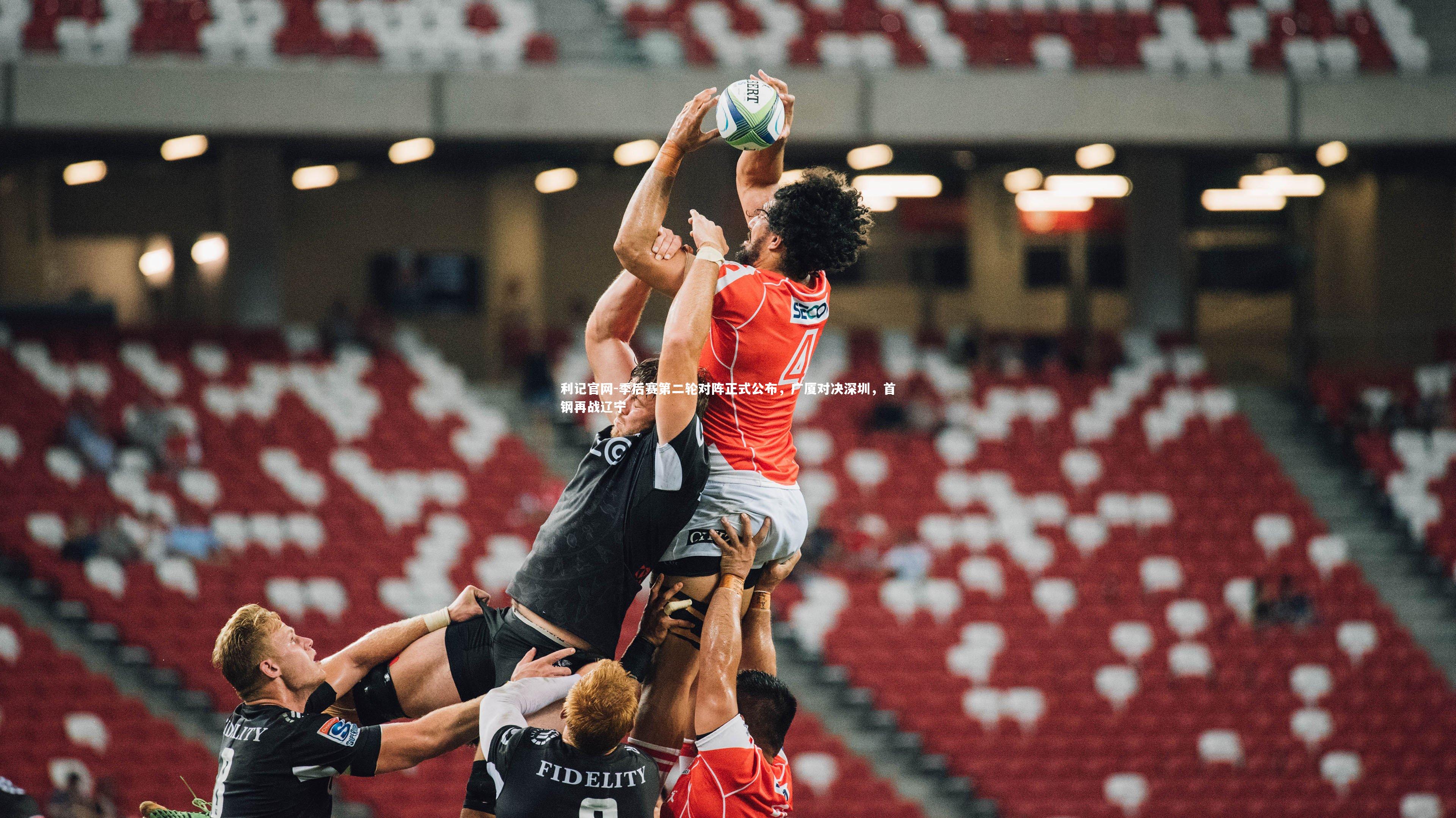 季后赛第二轮对阵正式公布，广厦对决深圳，首钢再战辽宁