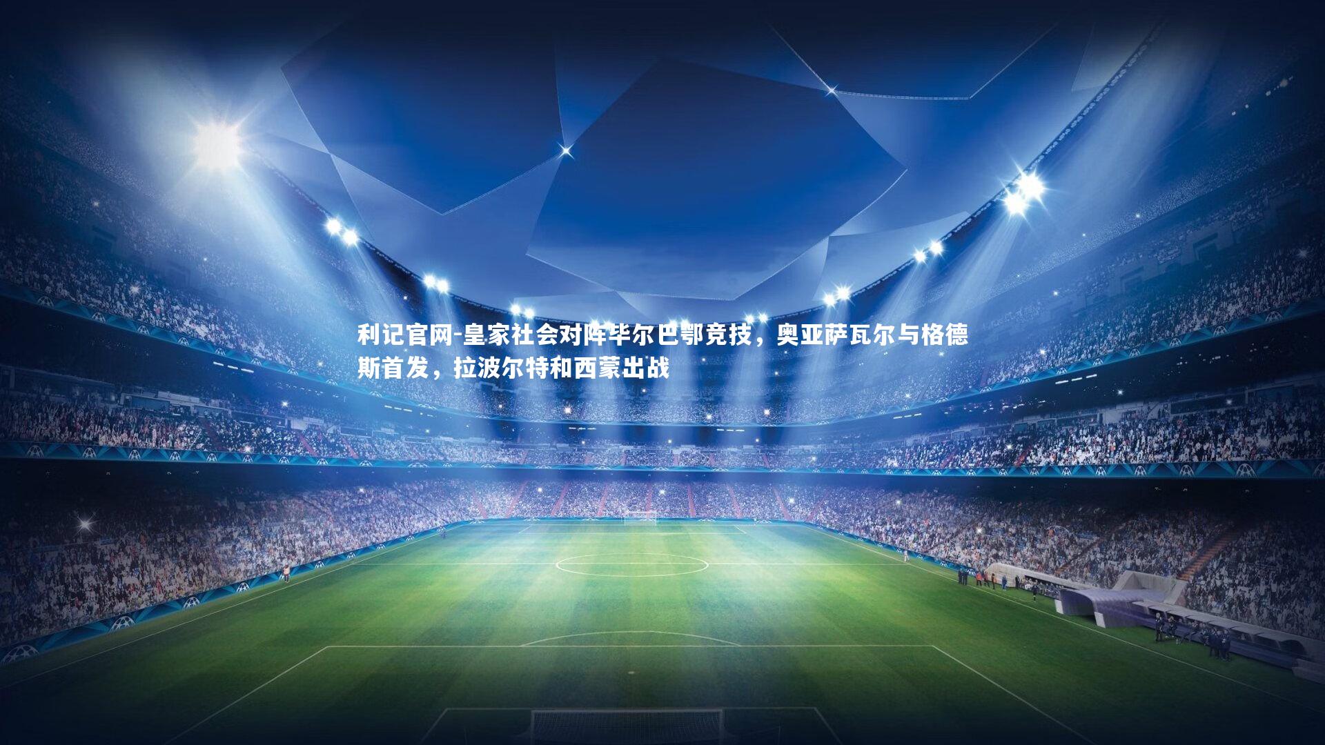 皇家社会对阵毕尔巴鄂竞技，奥亚萨瓦尔与格德斯首发，拉波尔特和西蒙出战